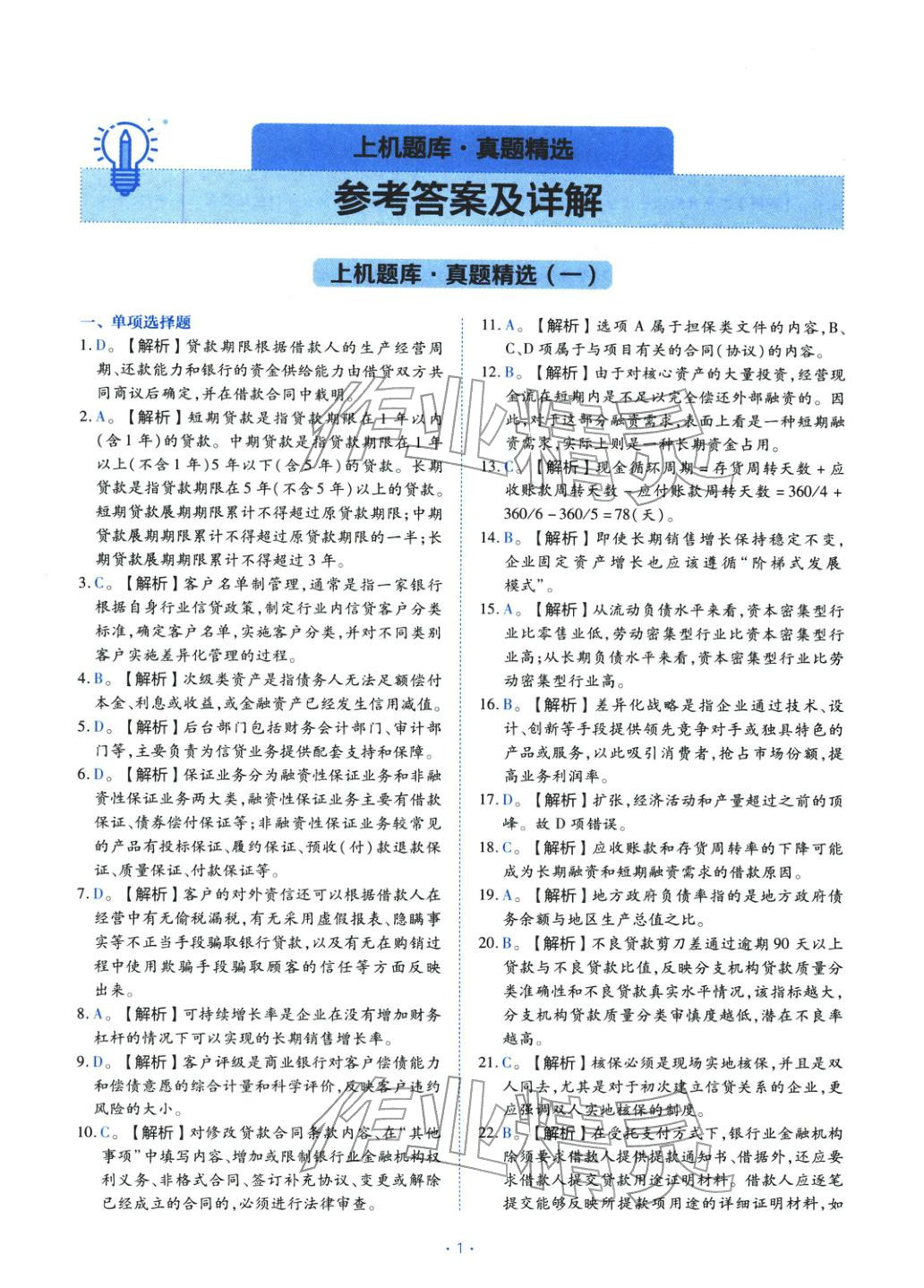 2025年銀行業(yè)專業(yè)實(shí)務(wù)公司信貸&nbsp;第1頁
