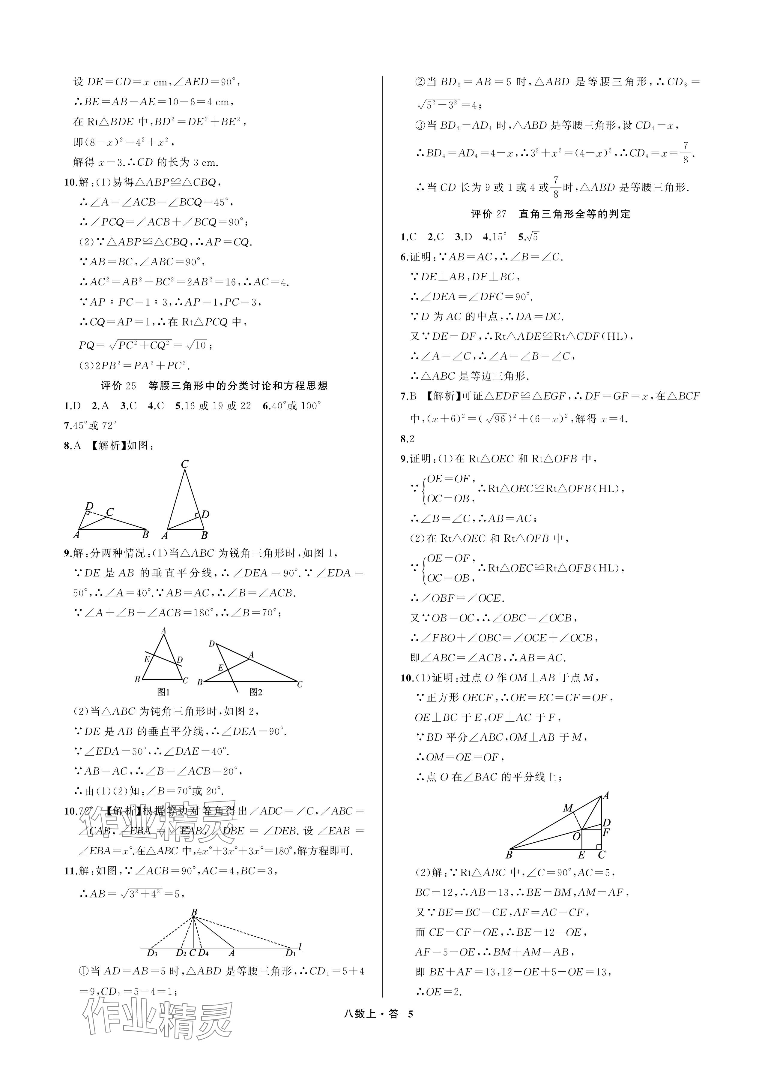 2024年名師面對面學科素養評價八年級數學上冊浙教版 參考答案第5頁
