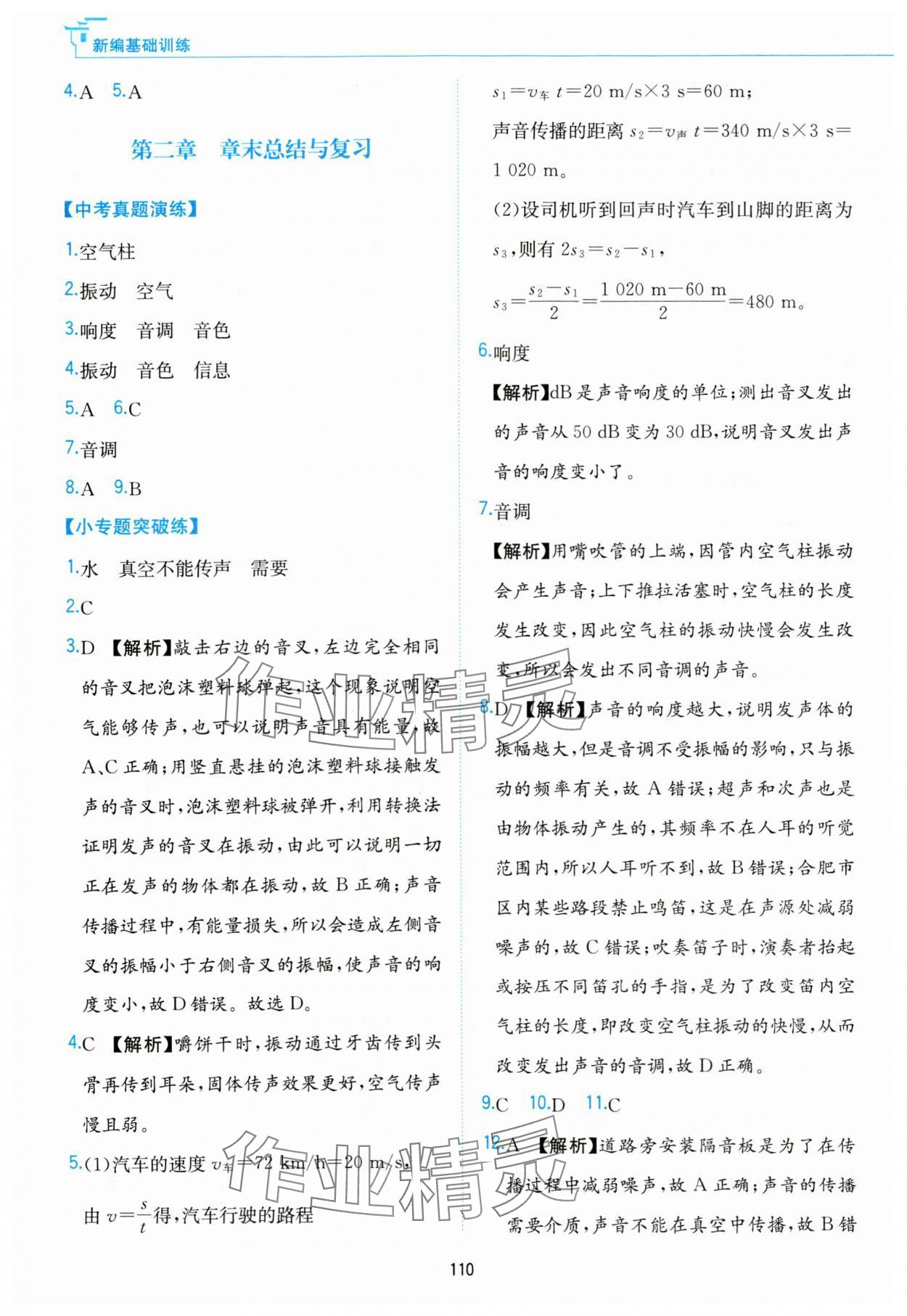 2023年新編基礎(chǔ)訓(xùn)練黃山書社八年級(jí)物理上冊(cè)滬粵版 第8頁(yè)