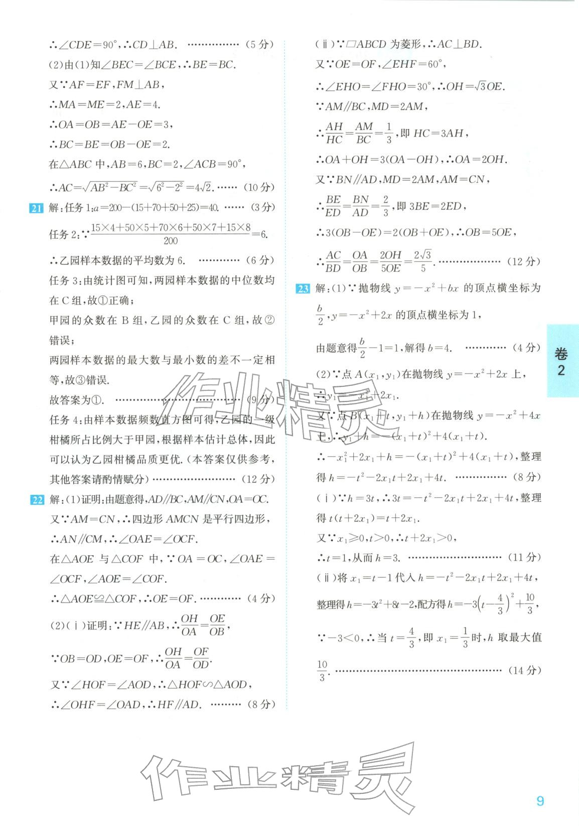 2026年1号卷中考试题精编九年级数学安徽专版&nbsp;参考答案第9页