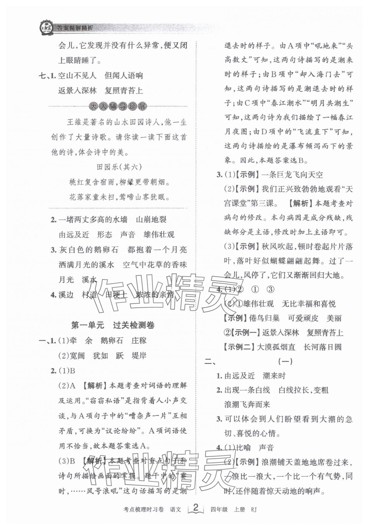 2024年王朝霞考点梳理时习卷四年级语文上册人教版 第2页