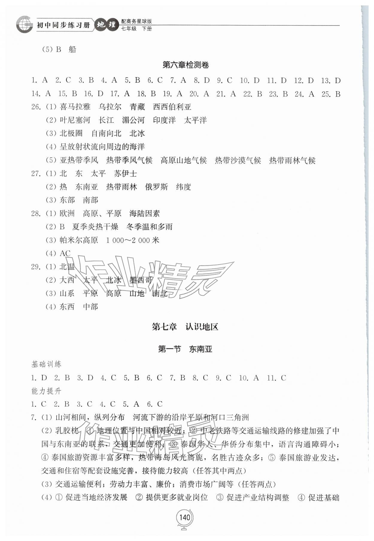 2026年同步练习册山东教育出版社七年级地理下册商务星球版&nbsp;第2页