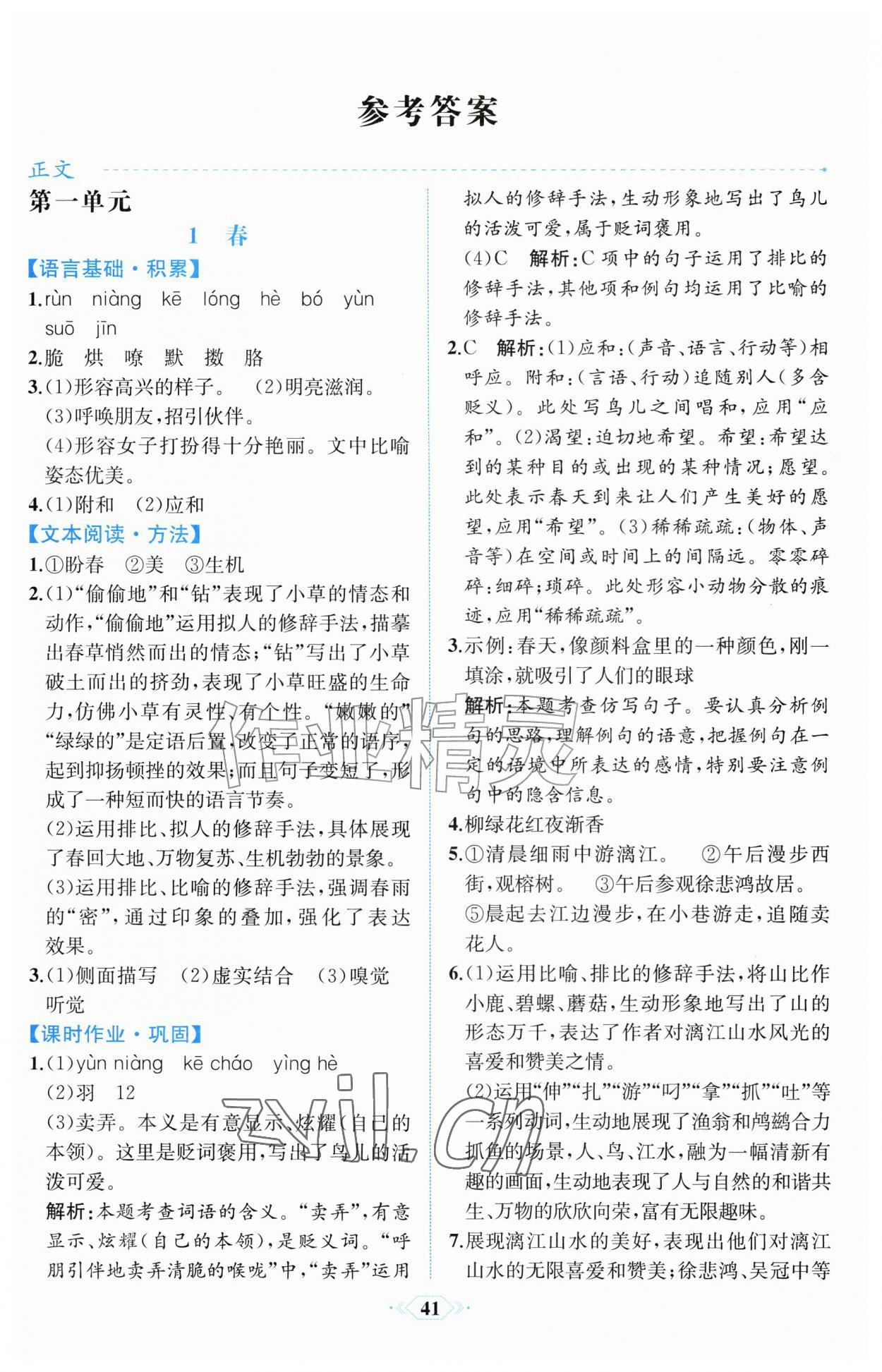 2026年人教金学典同步解析与测评七年级语文上册人教版福建专版&nbsp;第1页
