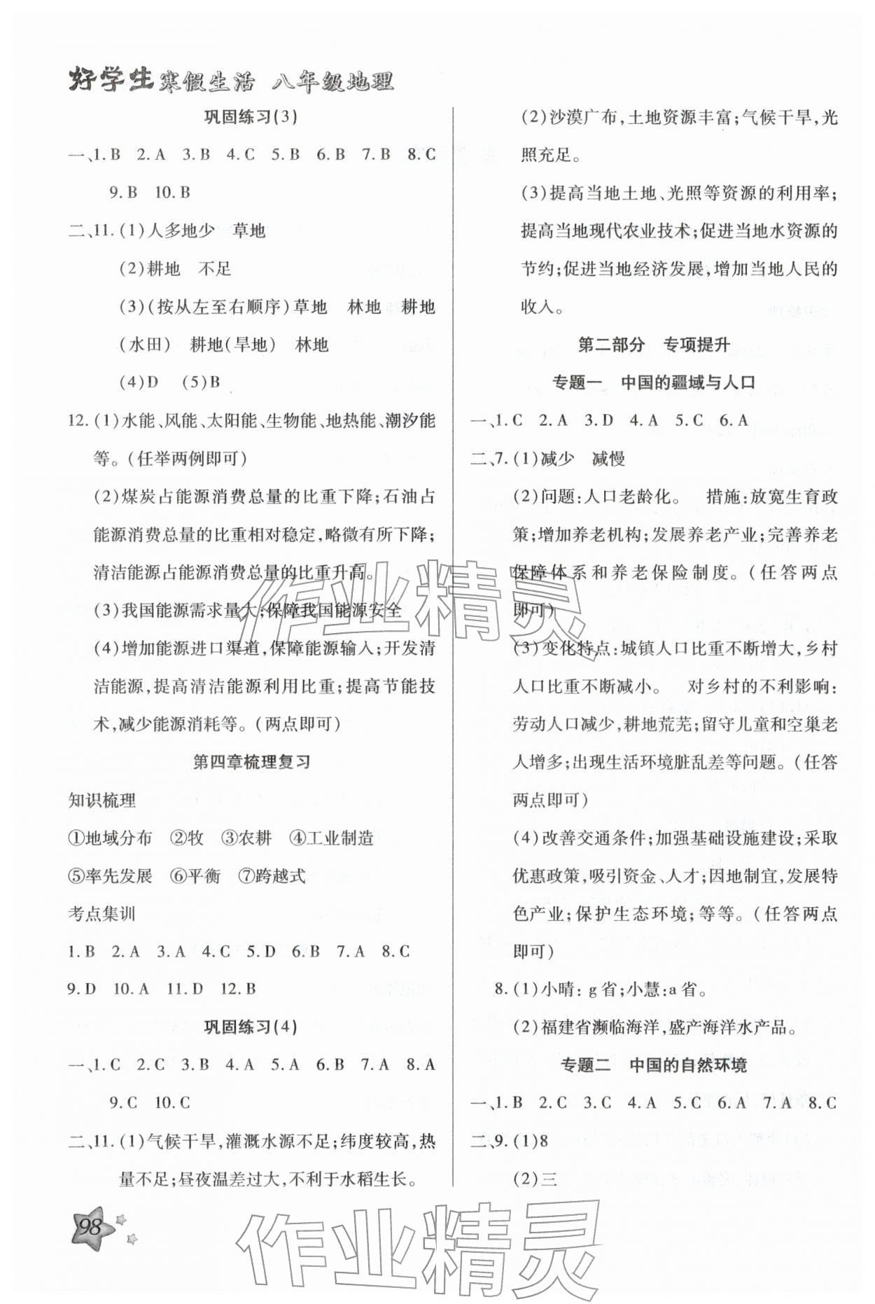 2026年好学生寒假生活八年级地理&nbsp;第2页