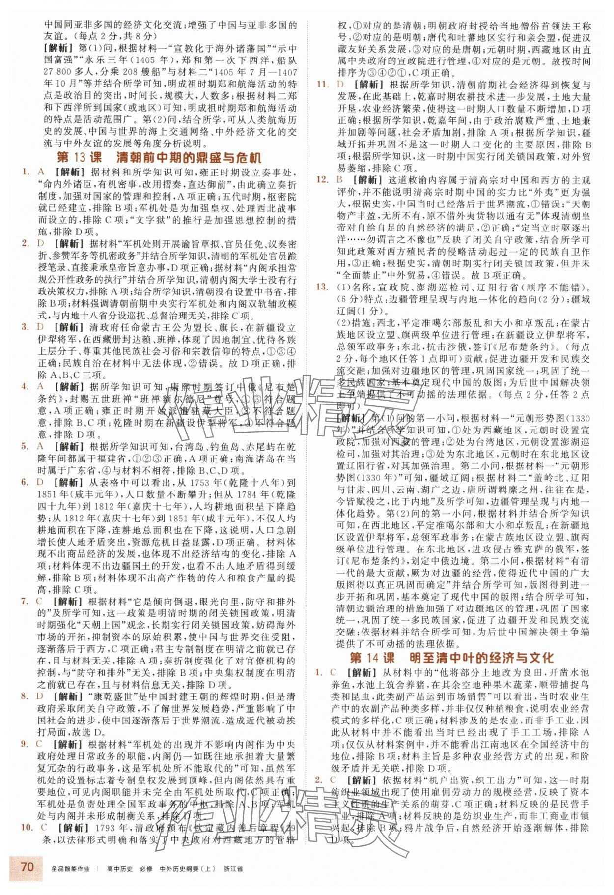 2025年全品智能作業(yè)高中歷史必修上冊(cè)人教版&nbsp;參考答案第10頁(yè)