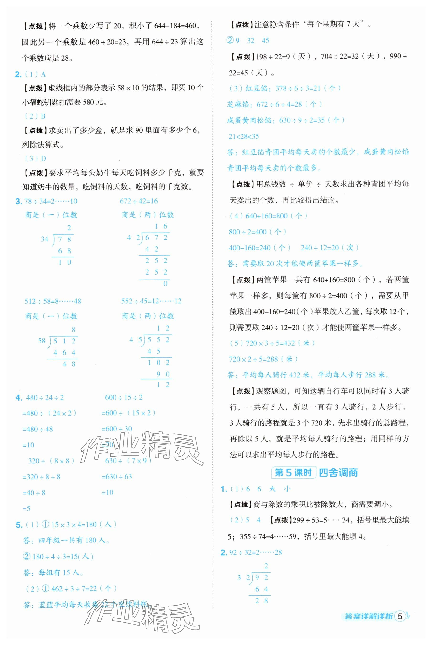 2025年綜合應(yīng)用創(chuàng)新題典中點四年級數(shù)學(xué)上冊蘇教版江蘇專版 參考答案第5頁