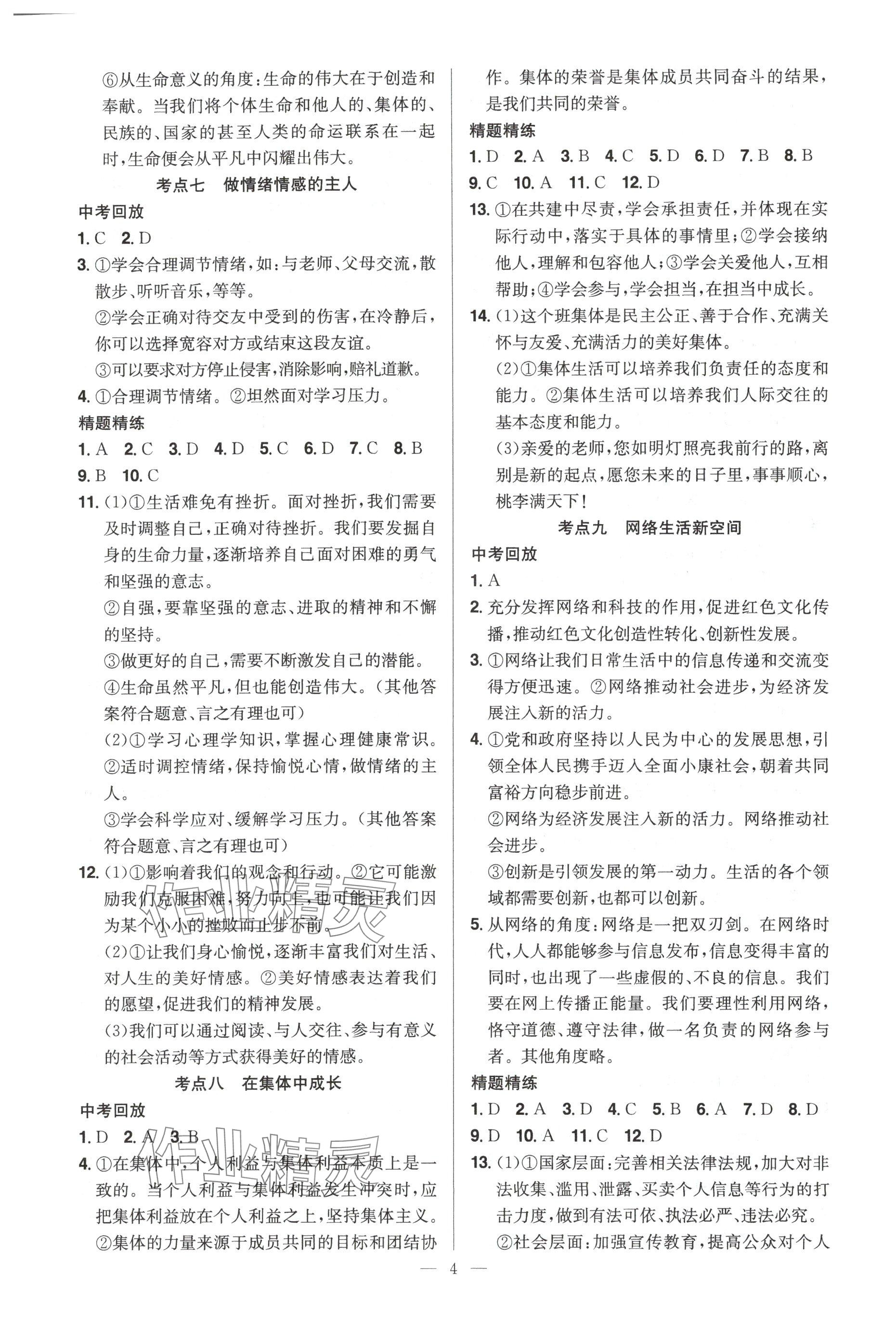 2025年贏定中考講練通道德與法治江西專版 參考答案第4頁