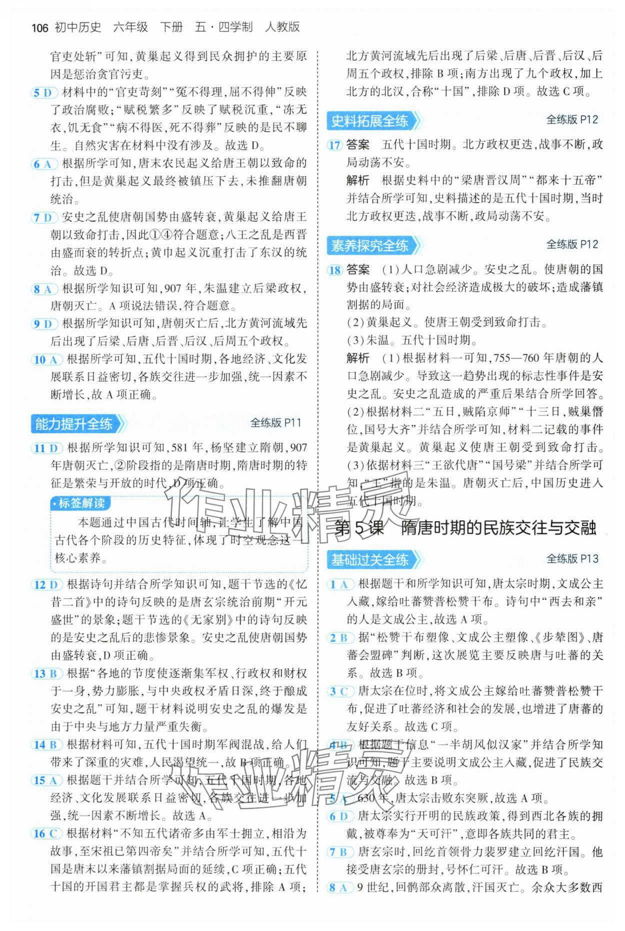 2025年5年中考3年模擬六年級歷史下冊人教版五四制 第4頁