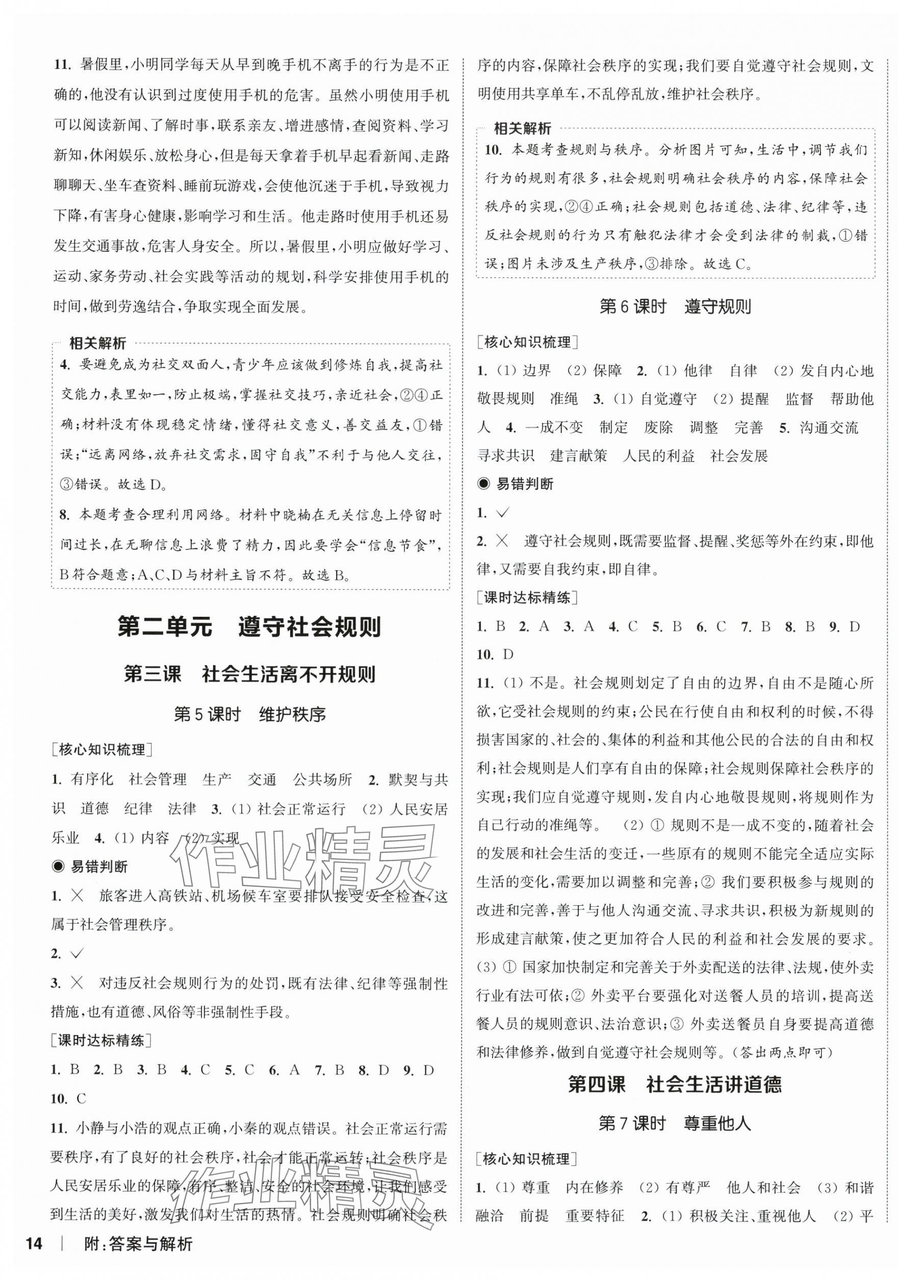 2024年通城学典课时作业本八年级道德与法治上册人教版 第3页