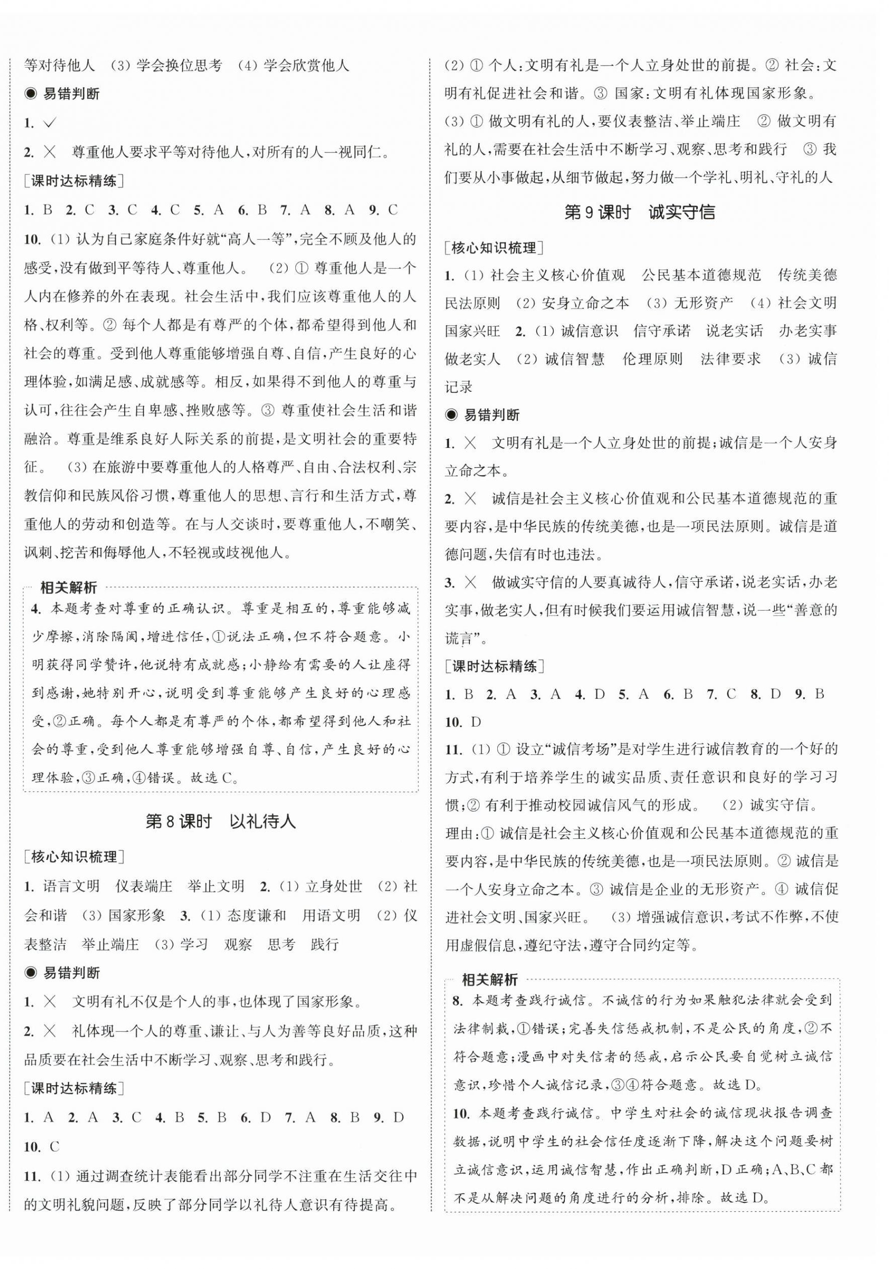 2024年通城学典课时作业本八年级道德与法治上册人教版 第4页