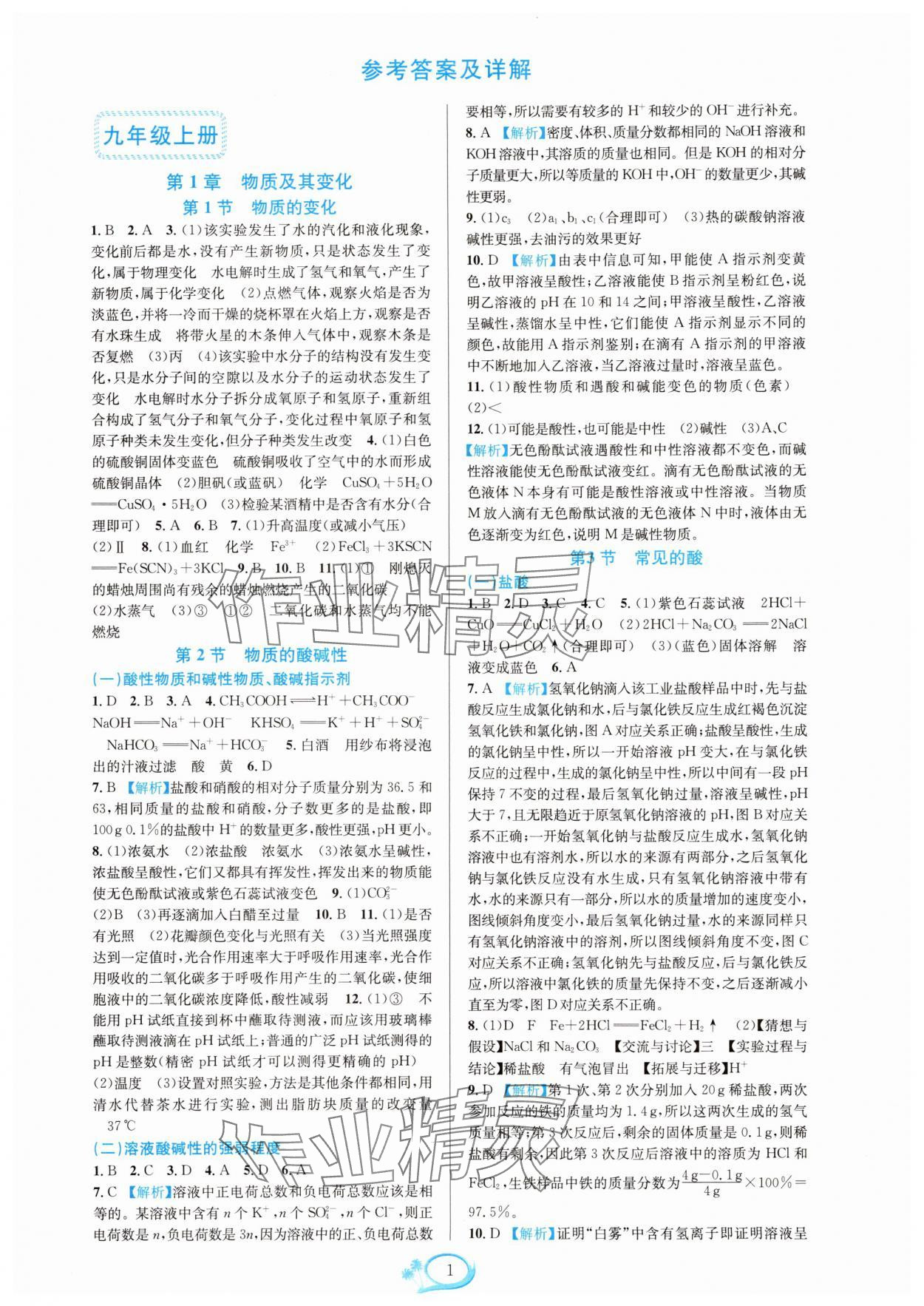 2025年全優方案夯實與提高九年級科學全一冊浙教版 參考答案第1頁