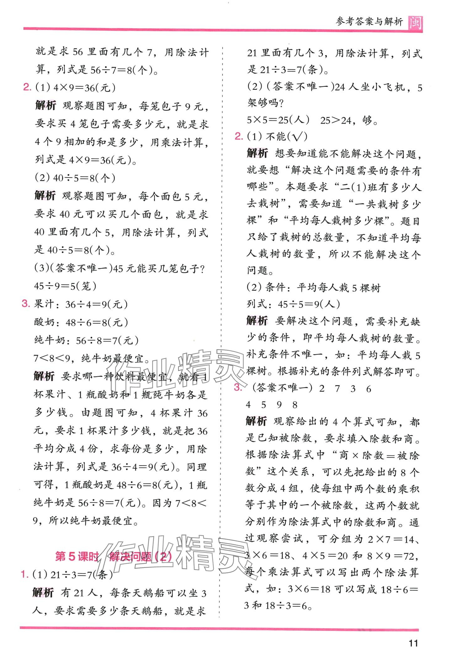 2024年木頭馬分層課課練二年級(jí)數(shù)學(xué)下冊(cè)人教版福建專版 第11頁(yè)