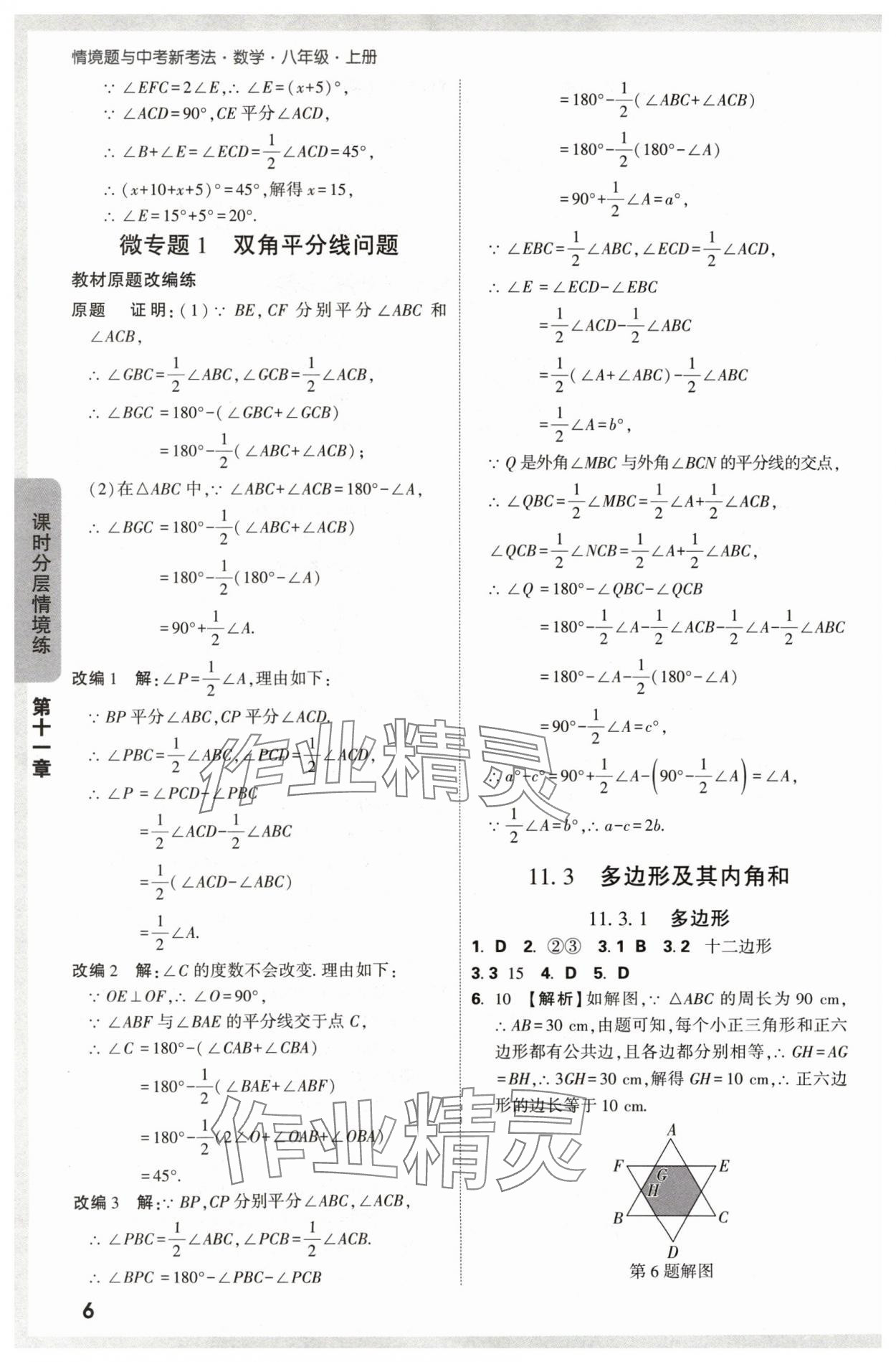 2024年萬(wàn)唯中考情境題八年級(jí)數(shù)學(xué)上冊(cè)人教版 參考答案第6頁(yè)