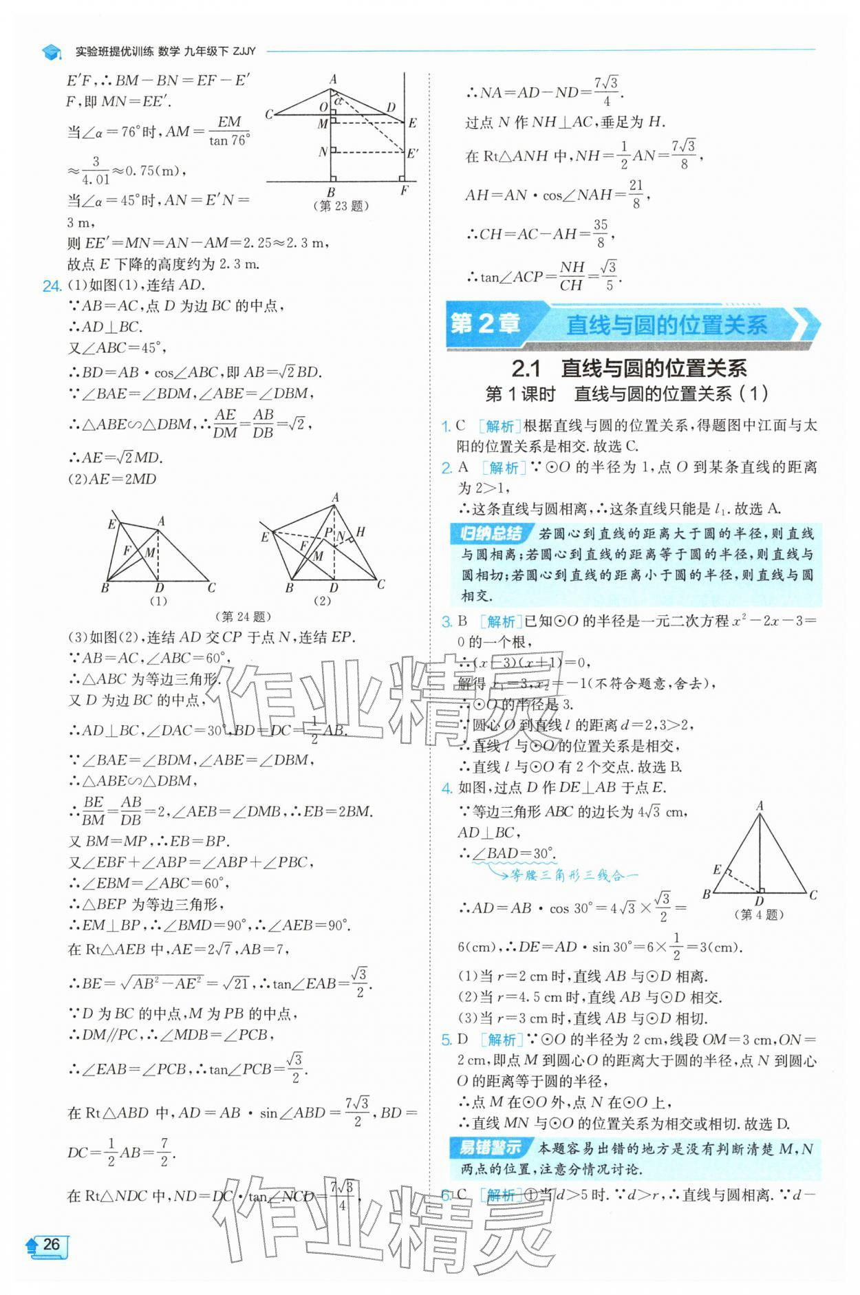 2026年实验班提优训练九年级数学下册浙教版&nbsp;第26页