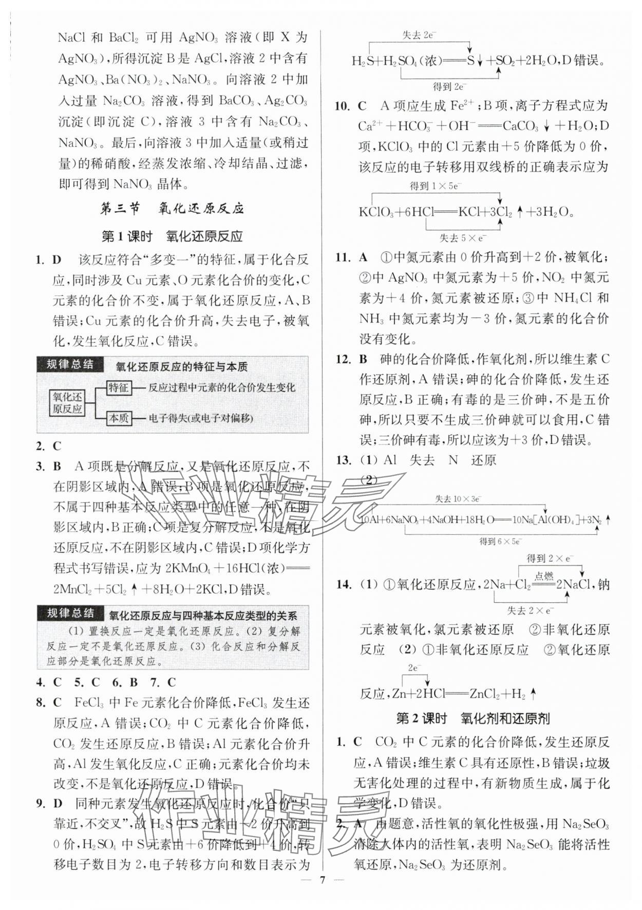2024年南通小題高中化學必修第一冊人教版 第7頁