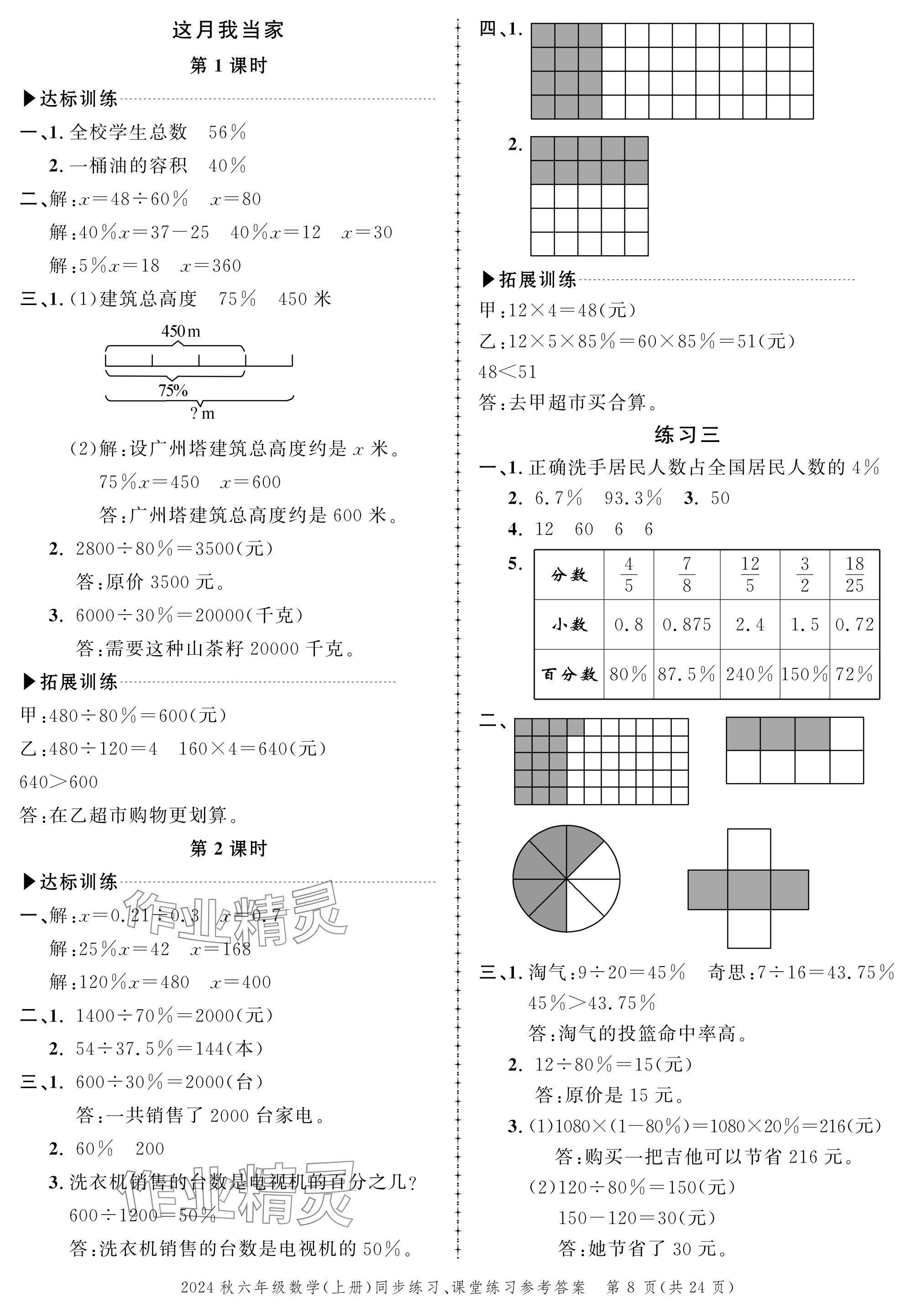 2024年創(chuàng)新作業(yè)同步練習(xí)六年級(jí)數(shù)學(xué)上冊(cè)北師大版 參考答案第8頁