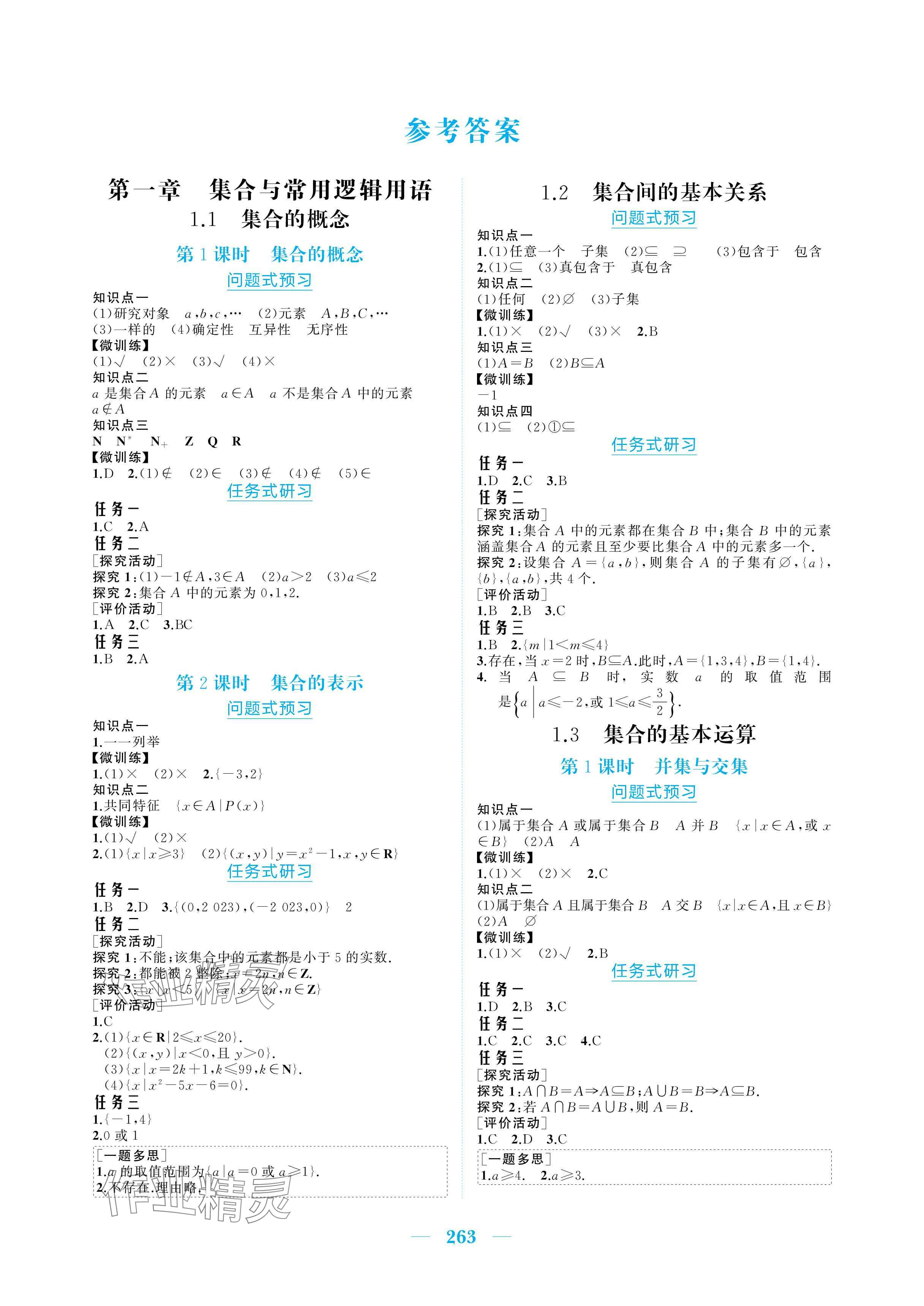 2025年长江作业本同步练习册高中数学必修第一册人教版 参考答案第1页