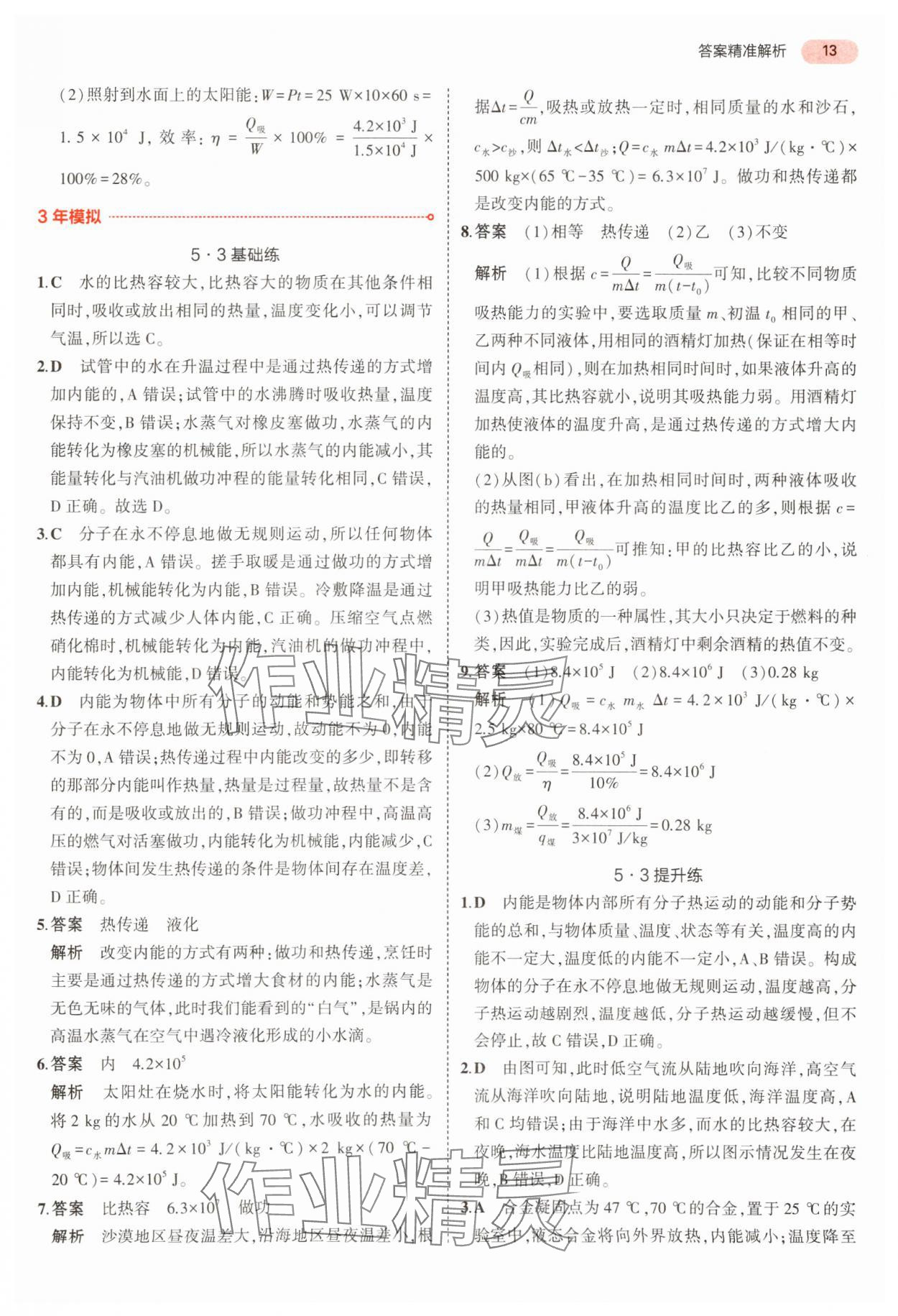 2024年5年中考3年模擬中考物理 參考答案第13頁