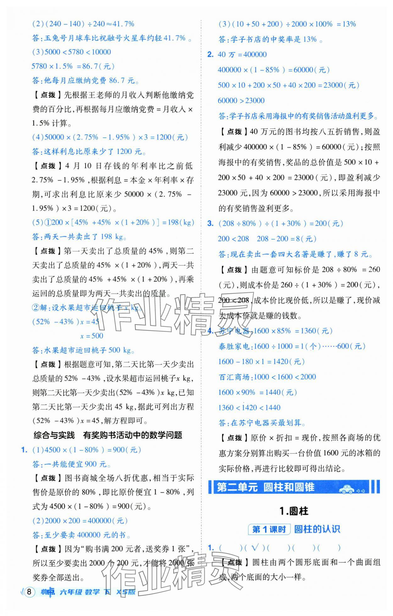 2025年綜合應(yīng)用創(chuàng)新題典中點(diǎn)六年級(jí)數(shù)學(xué)下冊(cè)西師大版 第8頁(yè)