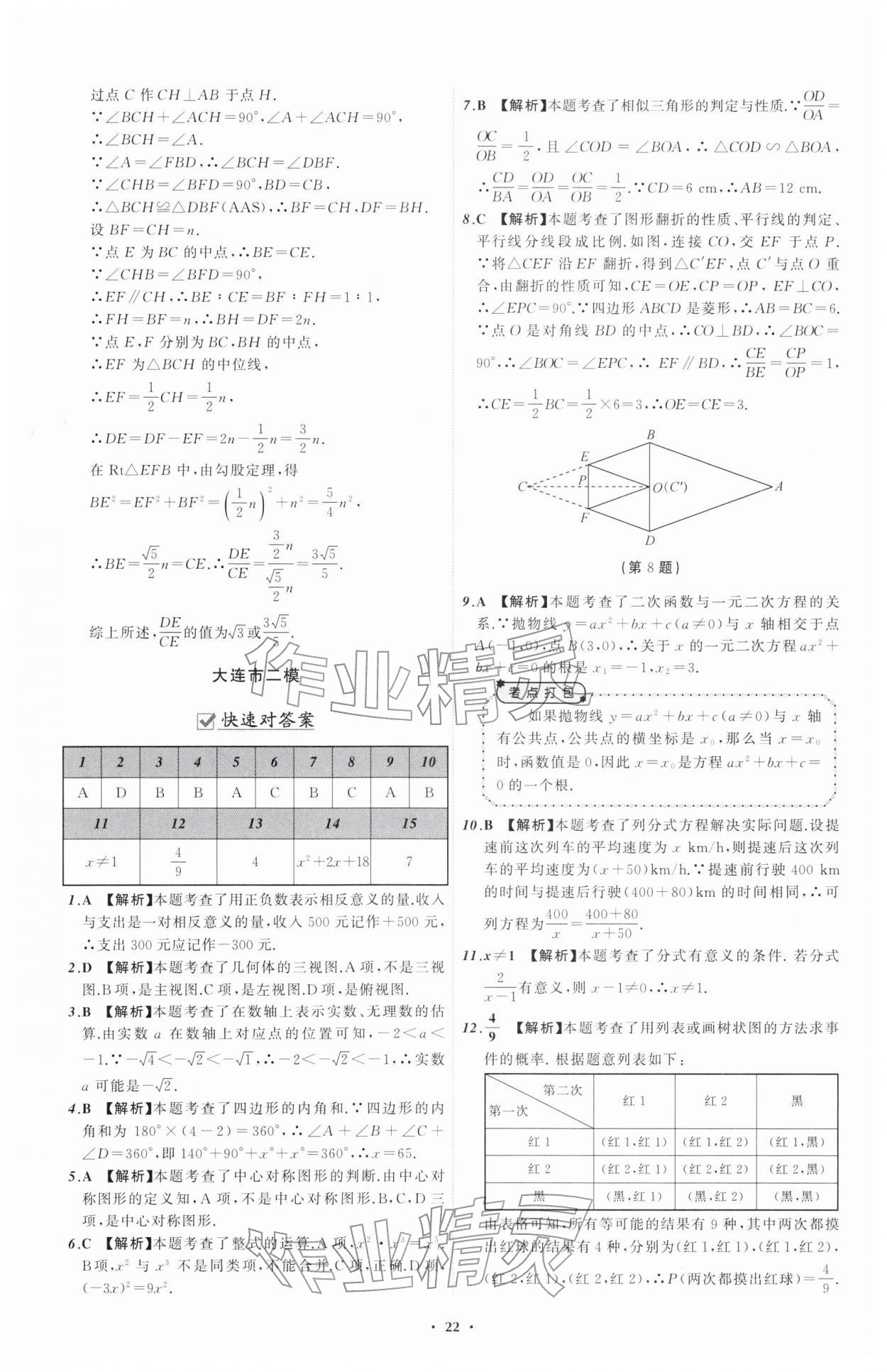 2026年中考必备辽宁师范大学出版社数学辽宁专版&nbsp;参考答案第22页