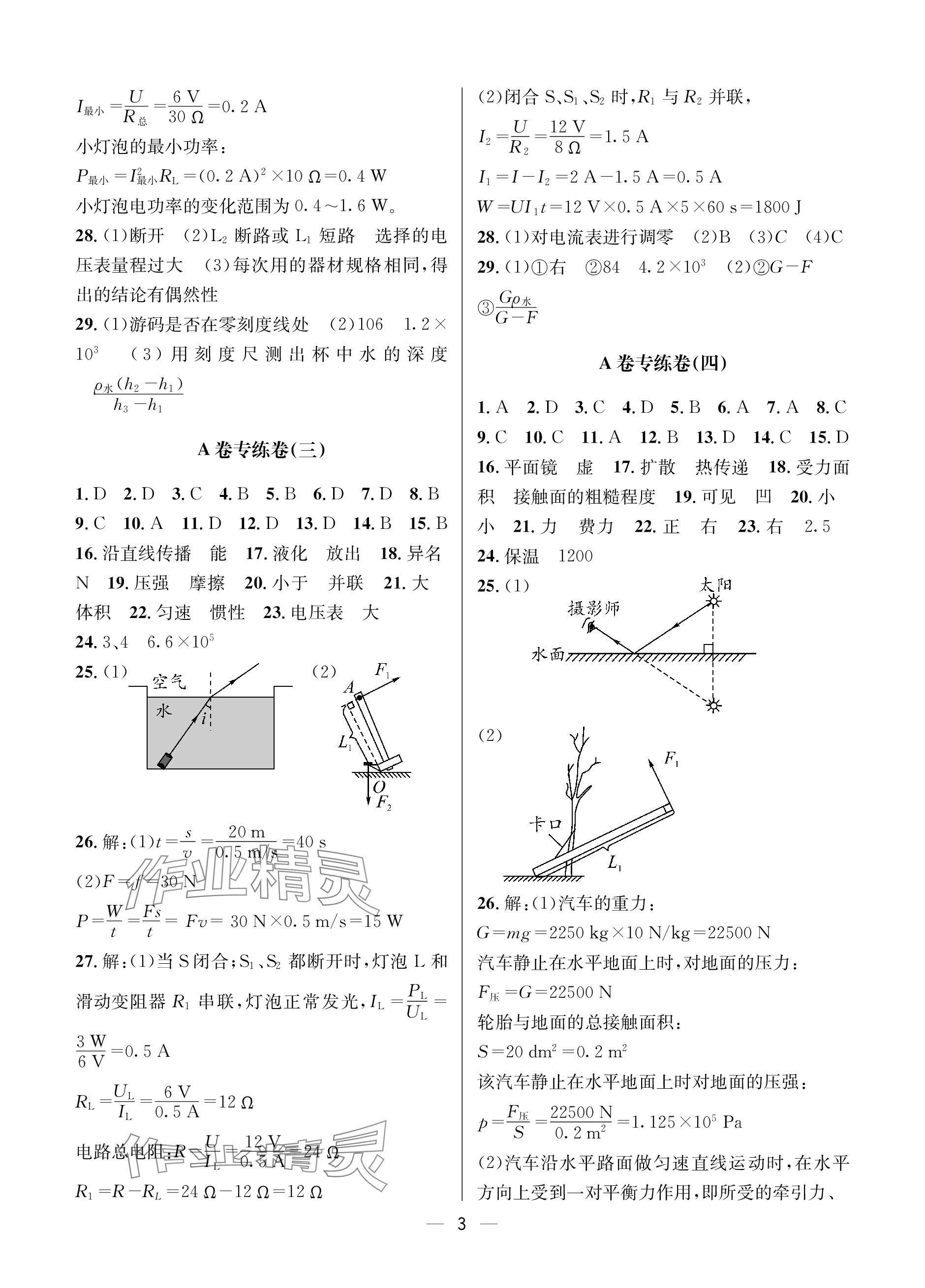 2024年蓉城中考名校模擬真題匯編物理 參考答案第3頁