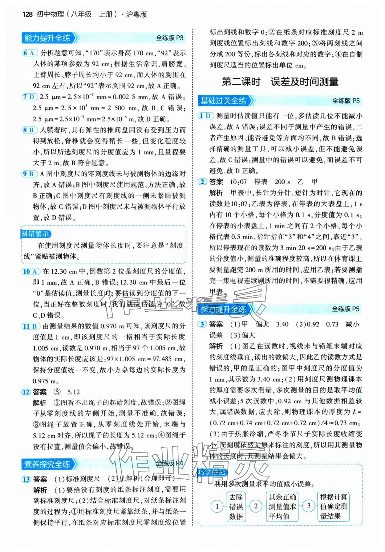 2024年5年中考3年模擬八年級物理上冊滬粵版 參考答案第2頁