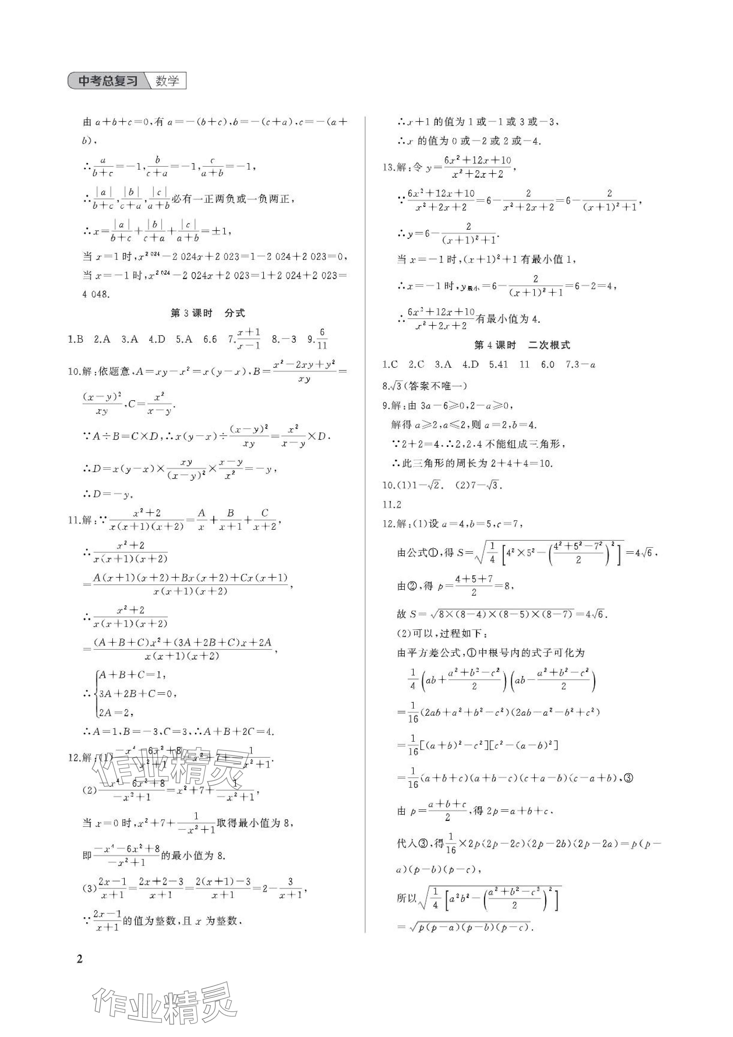 2024年中考總復(fù)習(xí)武漢出版社數(shù)學(xué)中考 參考答案第2頁