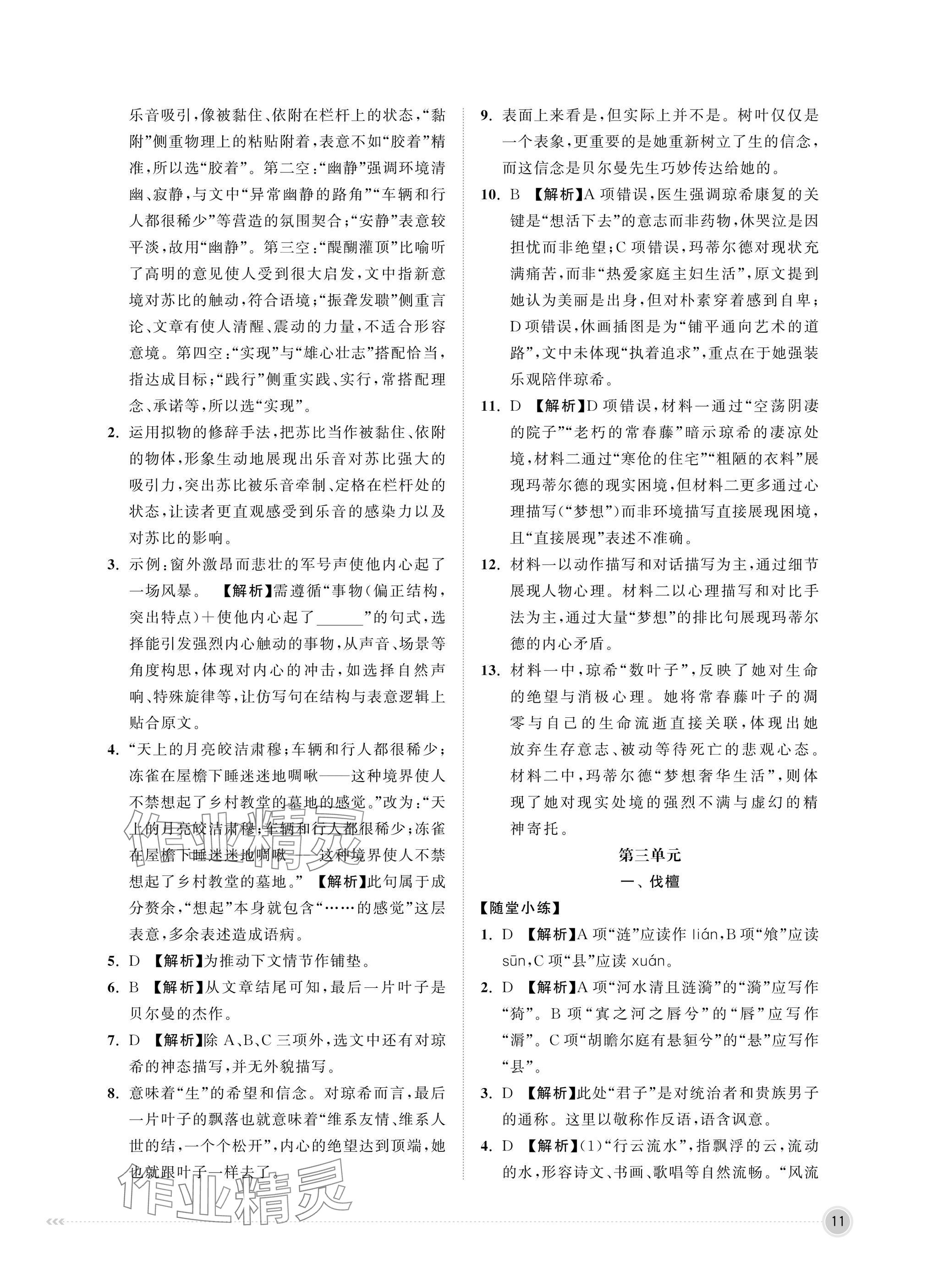 2025年中職同步精講精練中職語文上冊(cè)&nbsp;參考答案第11頁
