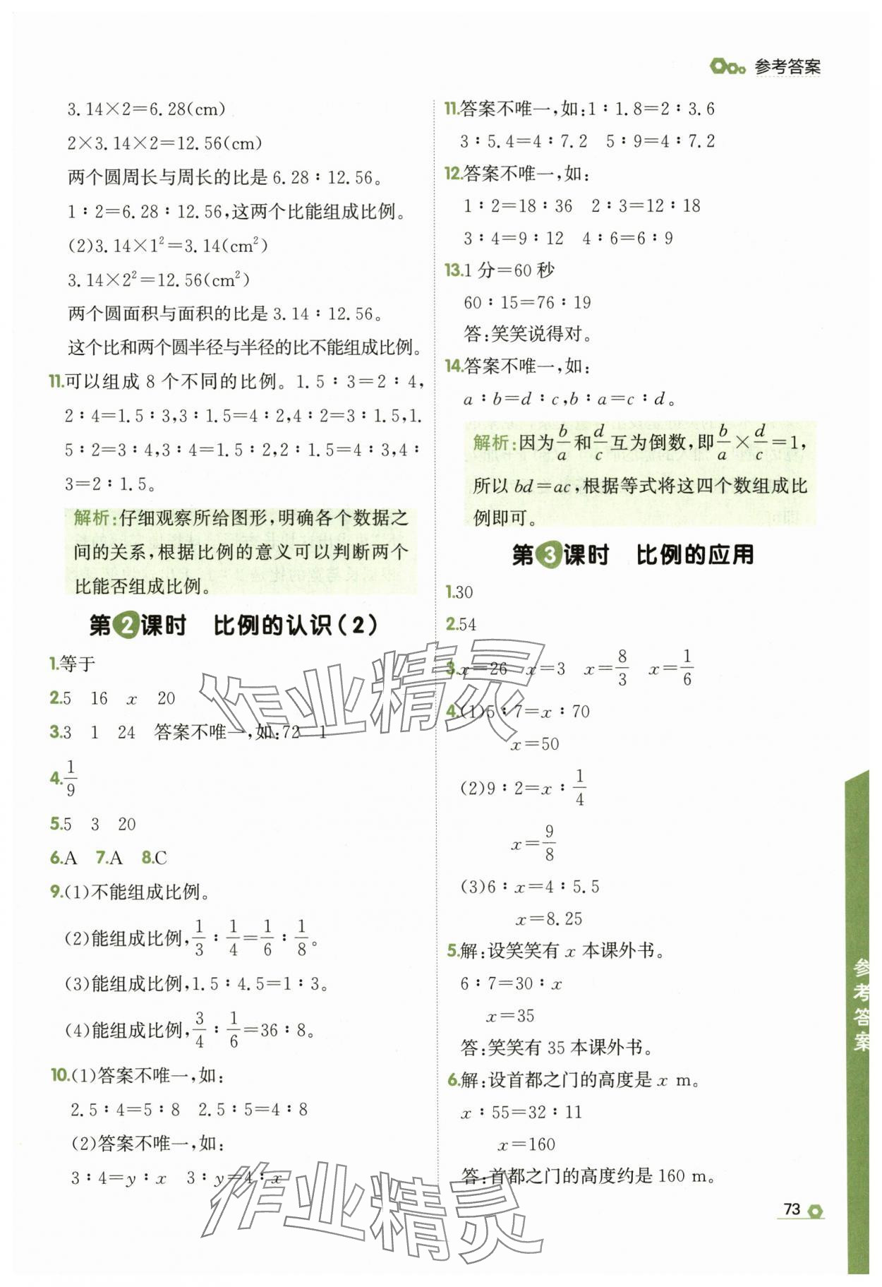 2025年點石成金金牌每課通六年級數(shù)學(xué)下冊北師大版 參考答案第5頁
