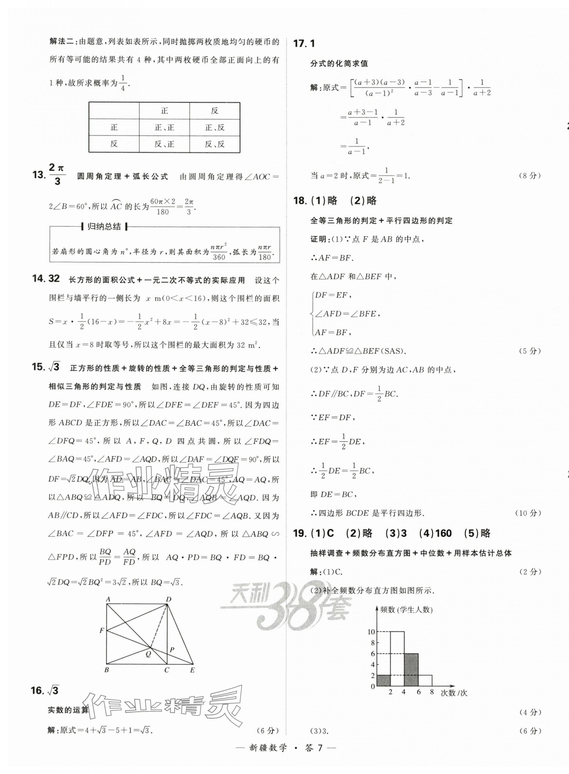 2024年天利38套中考试题精选数学新疆专版 第7页