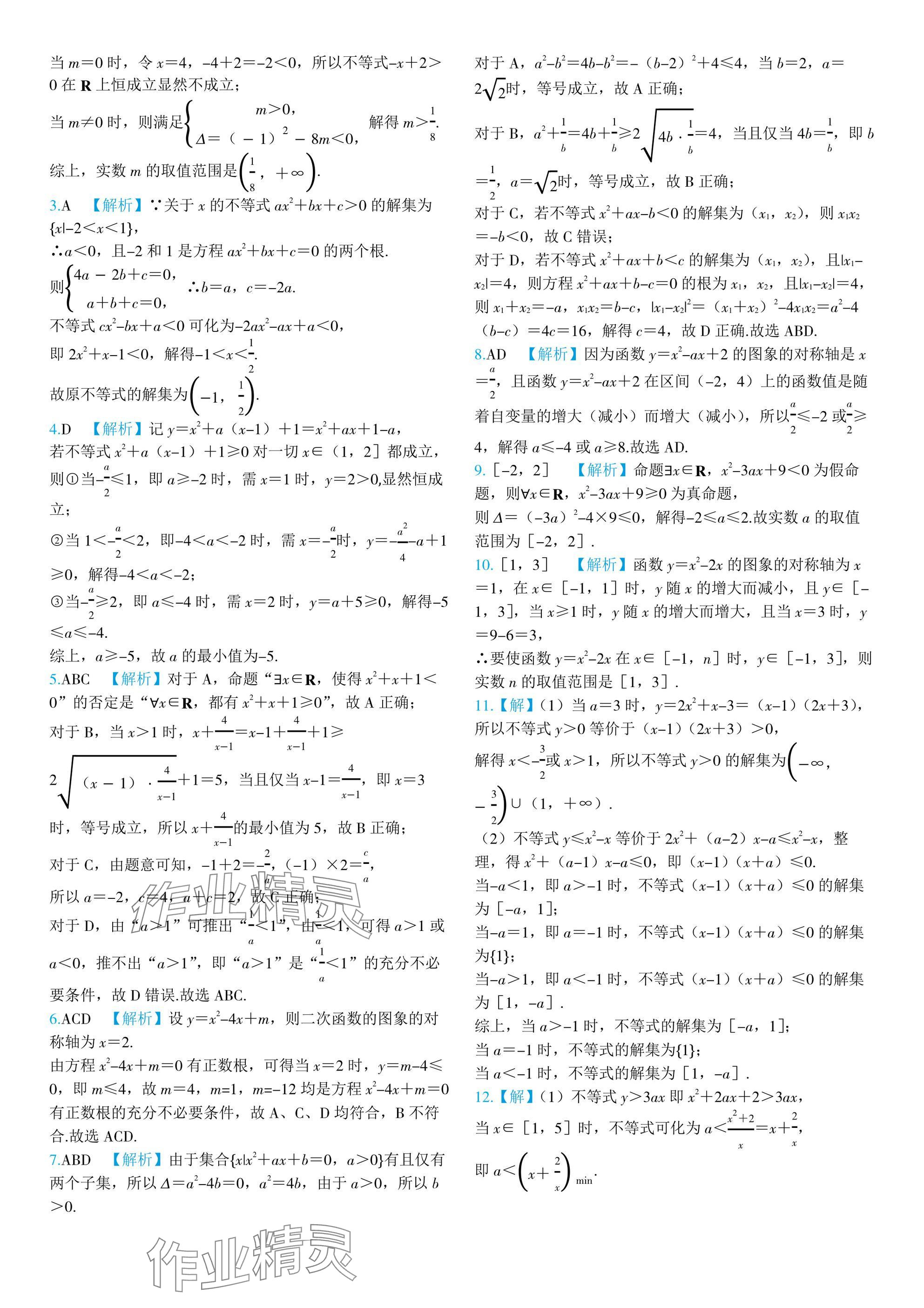 2024年全優(yōu)學練測高中數學必修第一冊蘇教版 參考答案第18頁