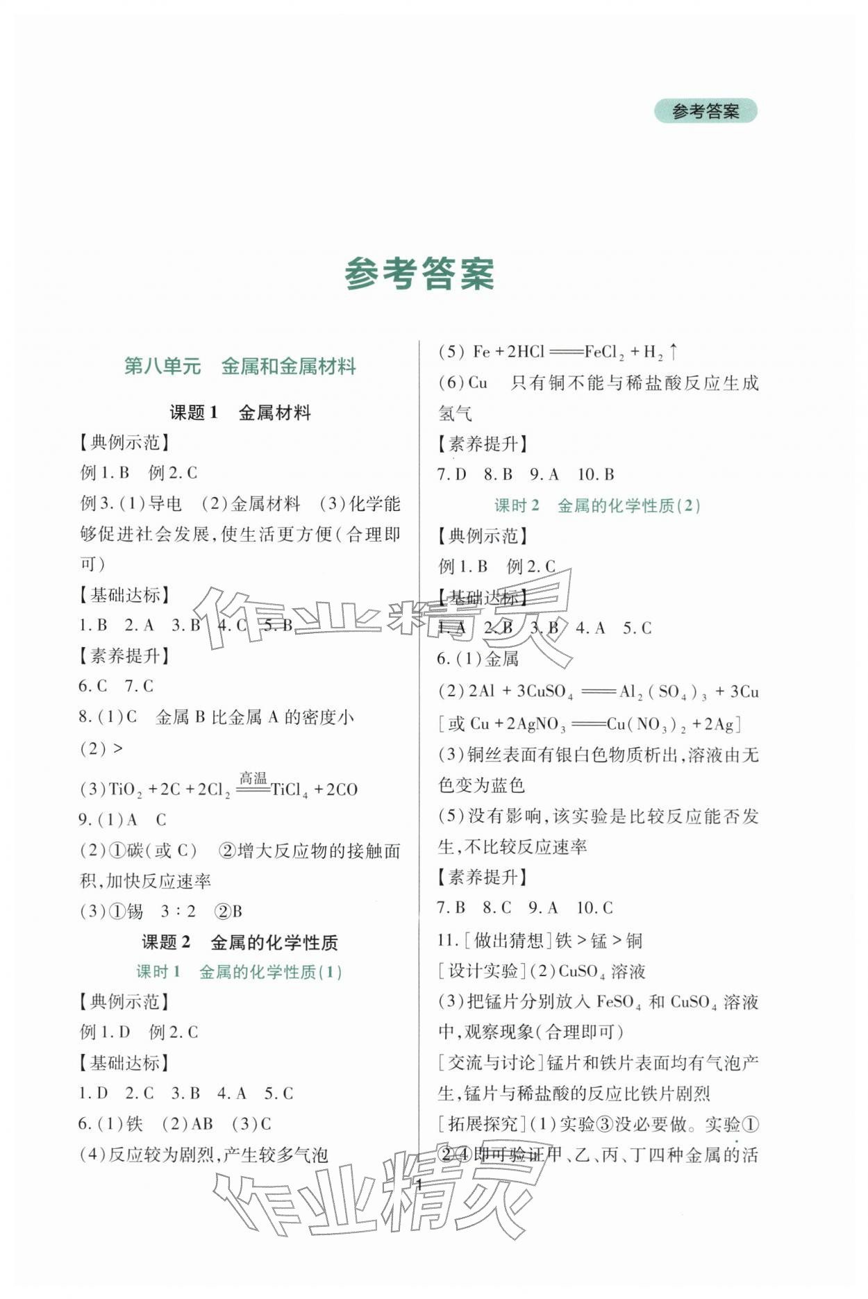 2026年新课程实践与探究丛书九年级化学下册人教版&nbsp;第1页