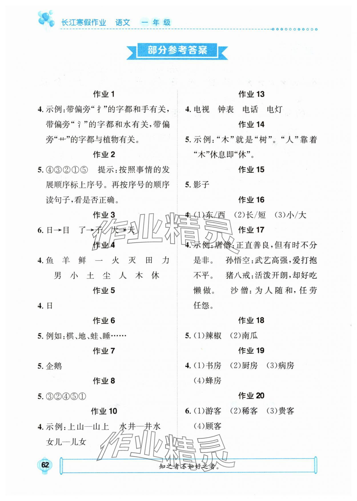 2024年长江寒假作业一年级语文人教版崇文书局 参考答案第1页