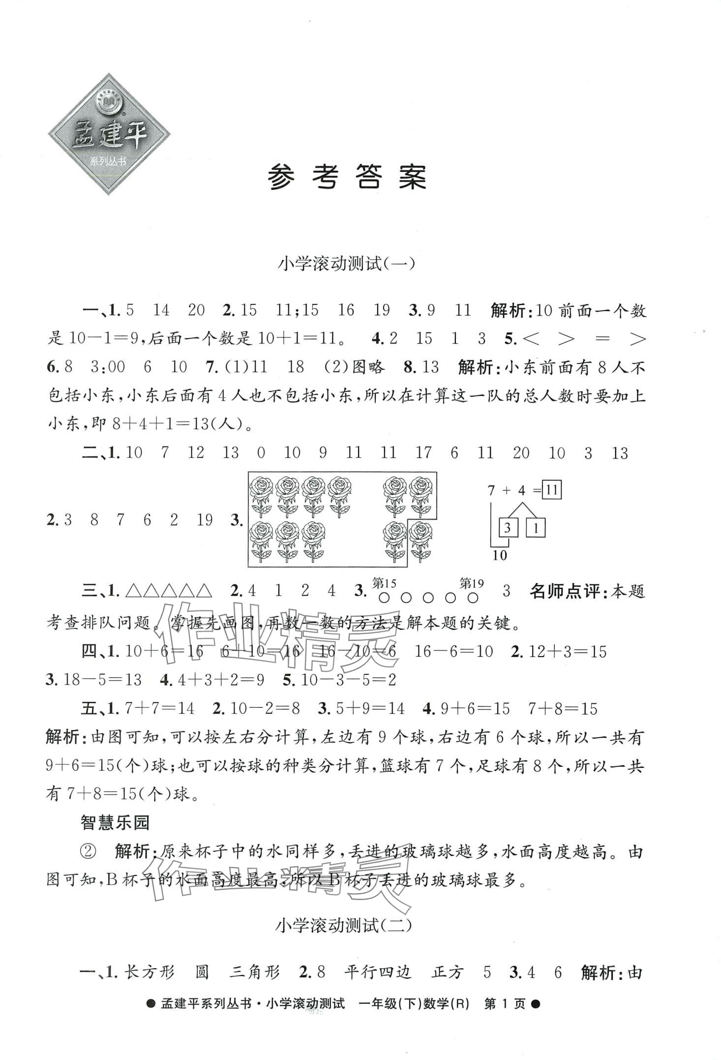 2024年孟建平小學(xué)滾動(dòng)測(cè)試一年級(jí)數(shù)學(xué)下冊(cè)人教版 第1頁(yè)