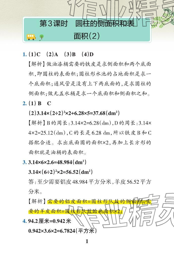 2024年小学学霸作业本六年级数学下册青岛版山东专版 参考答案第27页