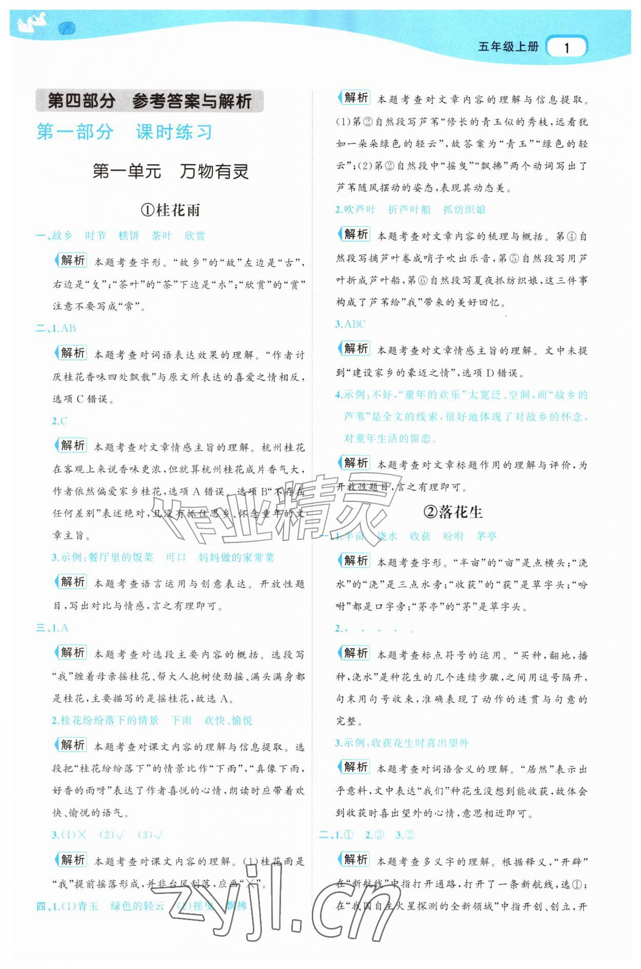 2026年名师面对面先学后练五年级语文上册人教版&nbsp;参考答案第1页