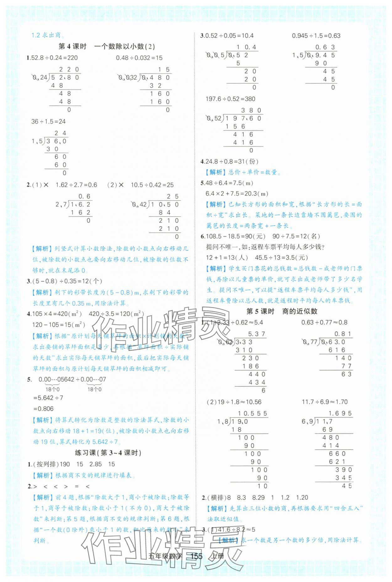 2024年黄冈状元成才路状元作业本五年级数学上册人教版浙江专版 参考答案第9页