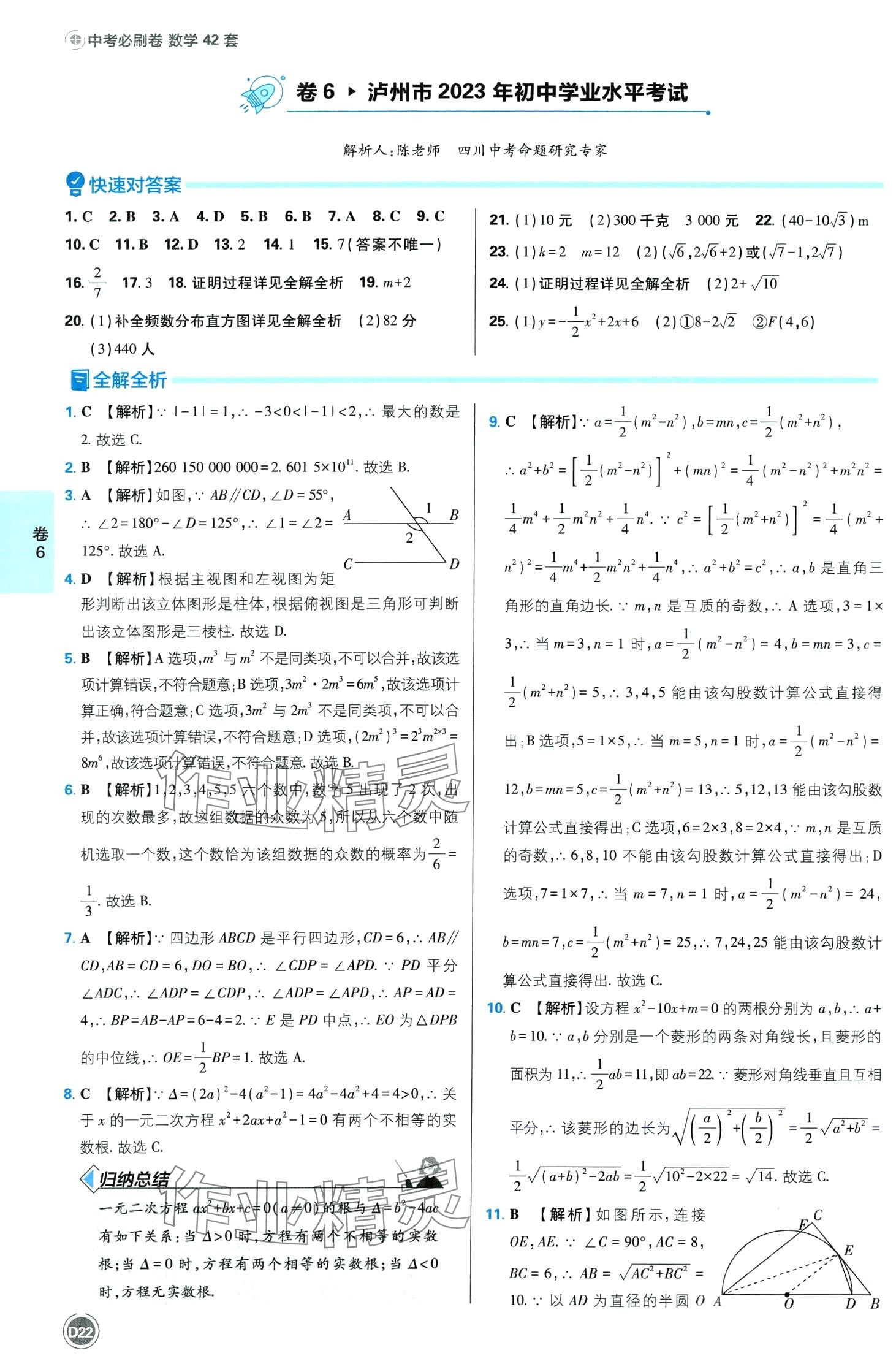 2024年中考必刷卷沈陽出版社數學中考四川專版 第22頁