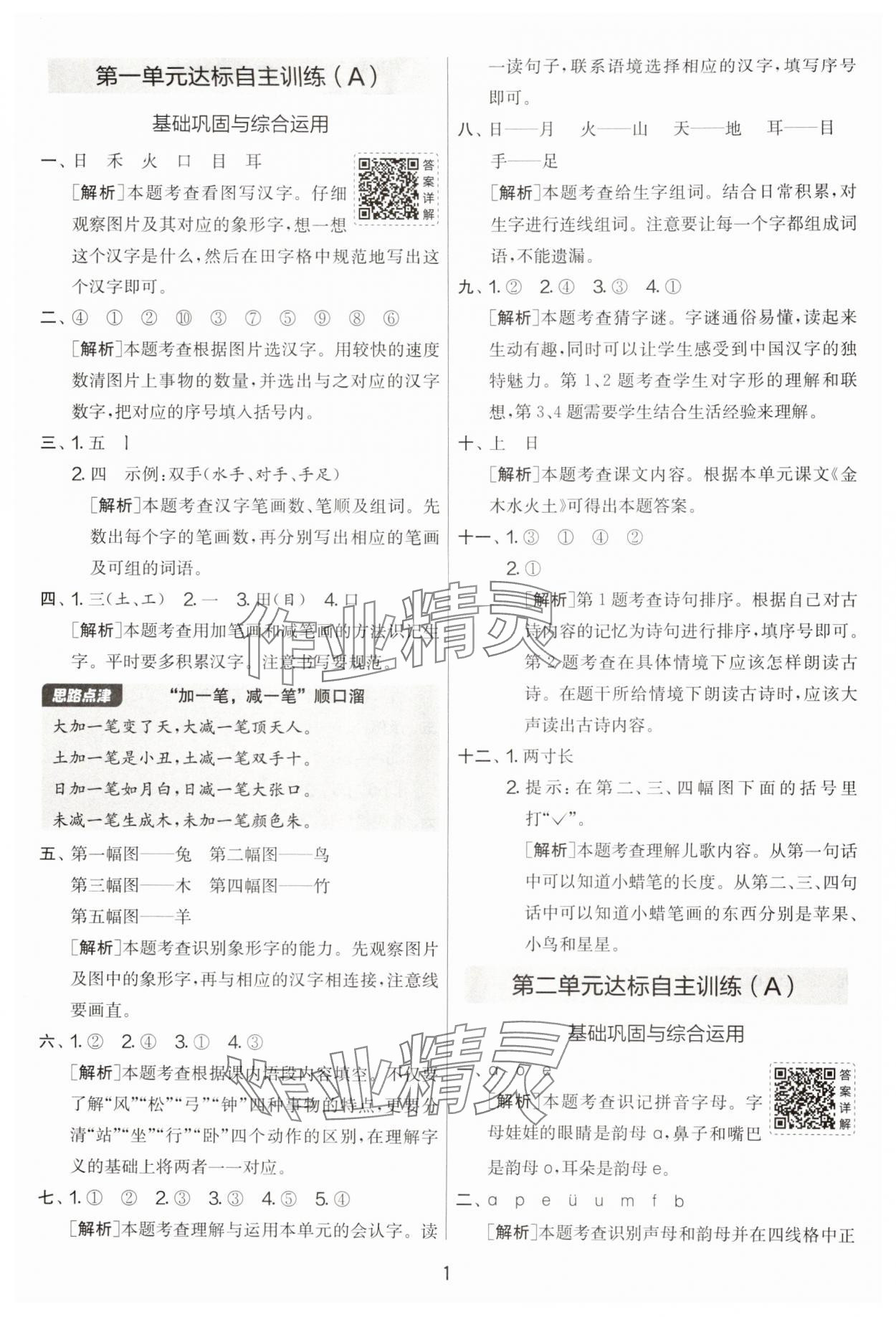 2025年實驗班提優(yōu)大考卷一年級語文上冊人教版江蘇專用 第1頁