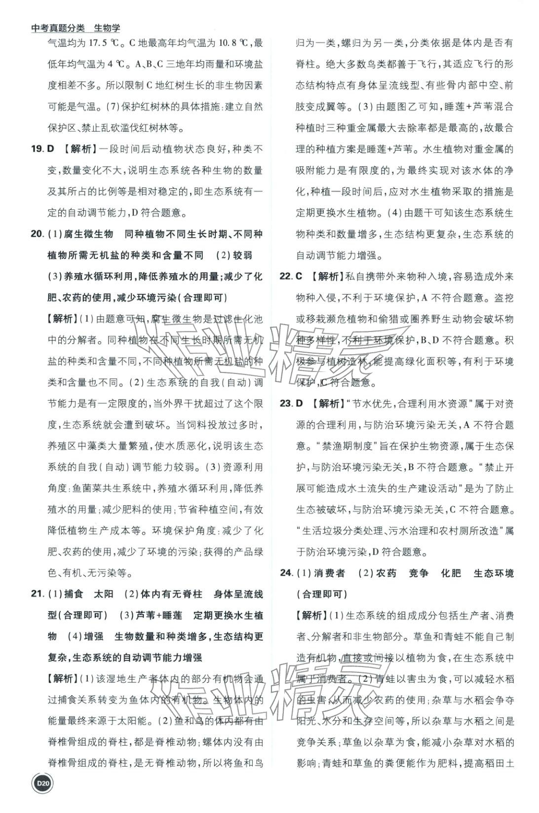 2026年中考真题分类八年级生物全一册通用版&nbsp;第20页