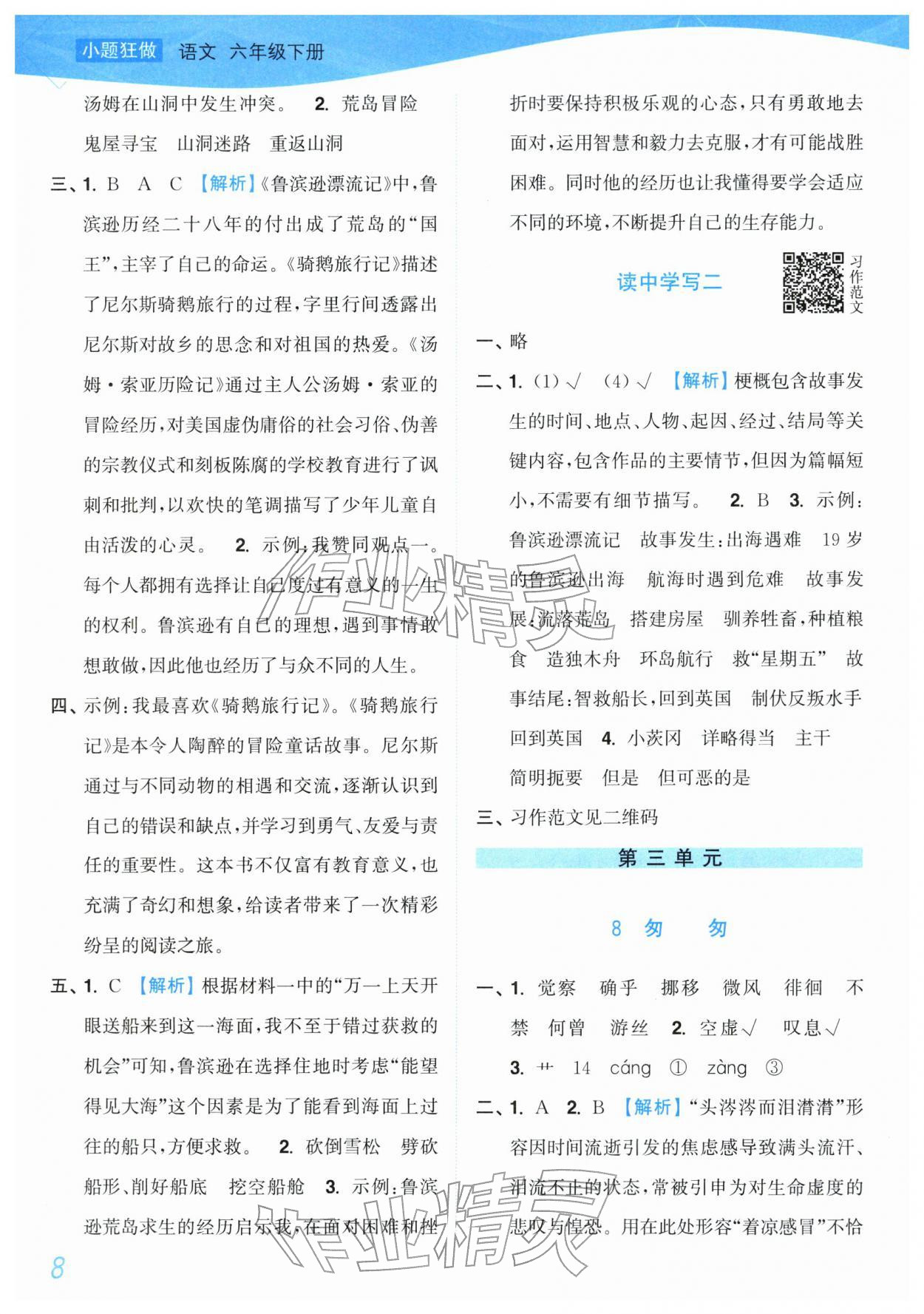 2026年小题狂做培优作业本六年级语文下册人教版&nbsp;第8页
