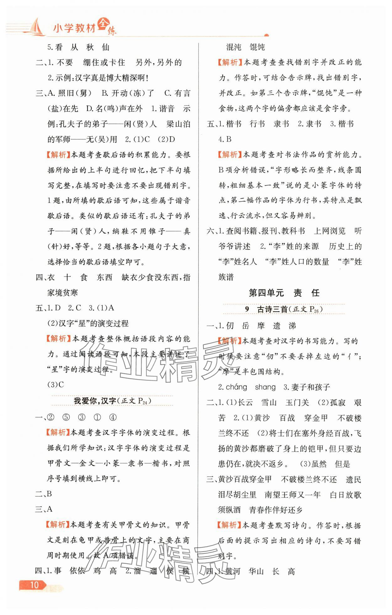 2025年教材全练五年级语文下册人教版天津专版 参考答案第10页