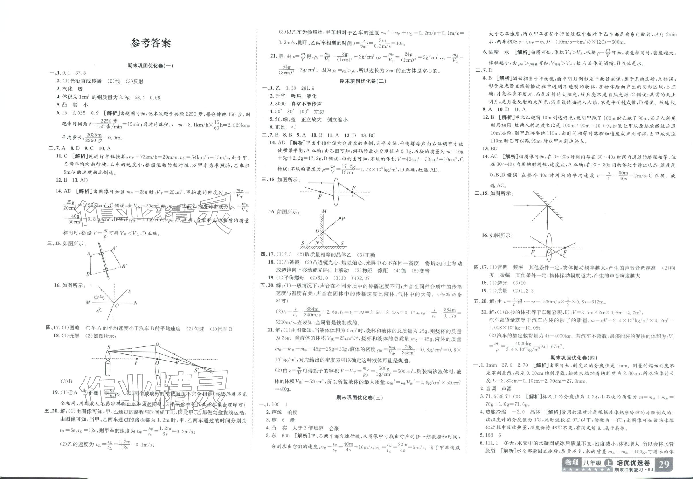 2025年金优教辅培优优选卷八年级物理上册人教版 第1页