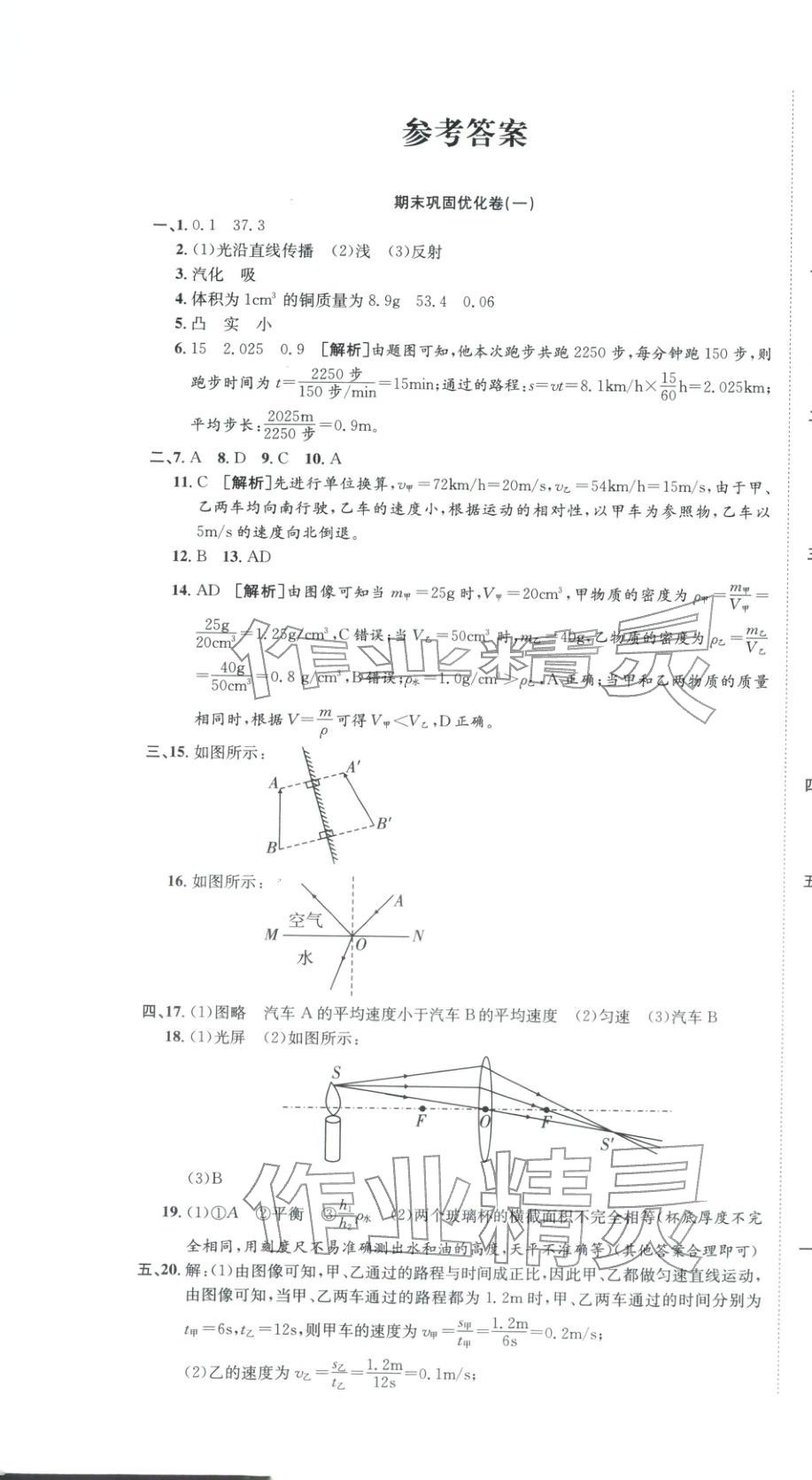 2025年金優教輔培優優選卷八年級物理上冊人教版&nbsp;參考答案第1頁