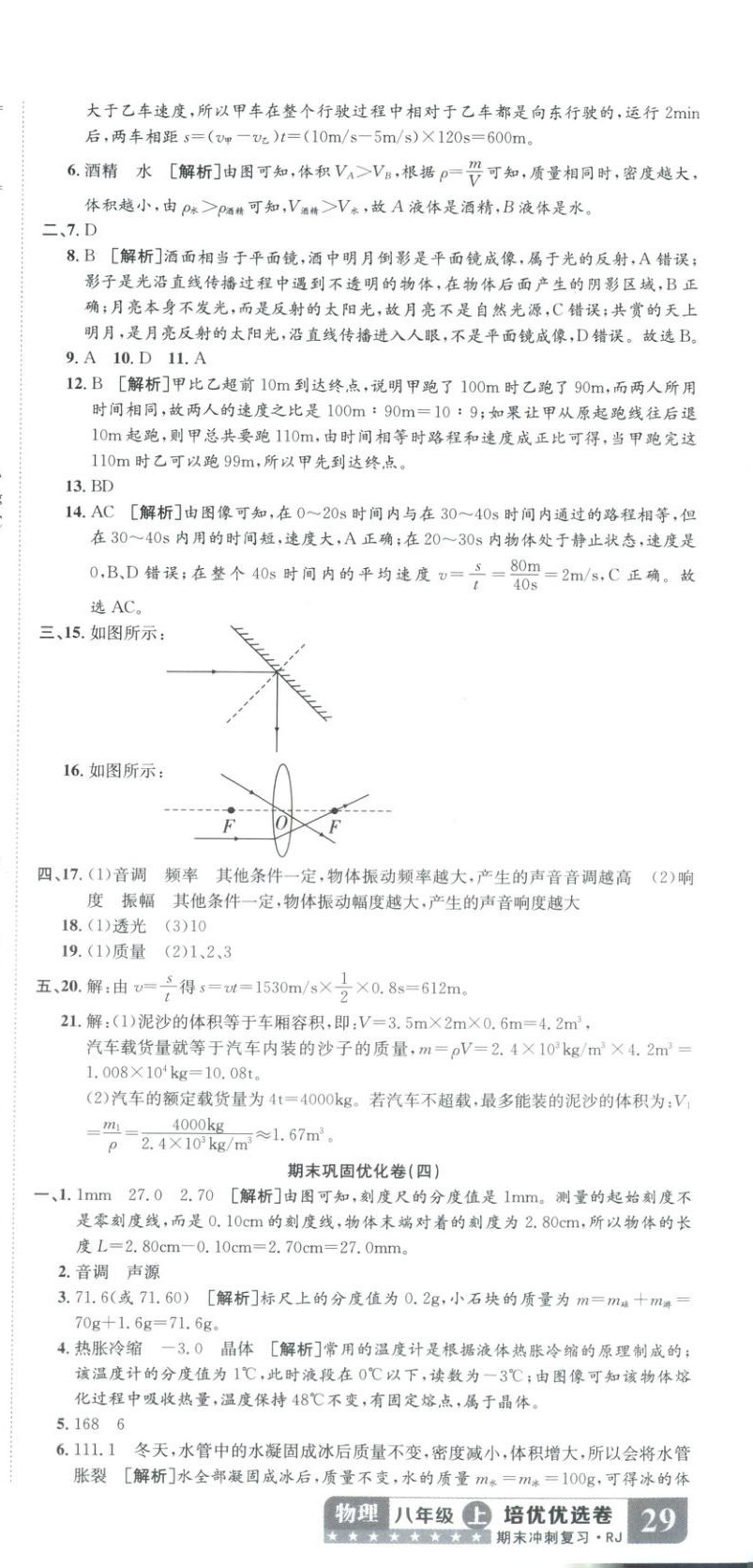 2025年金优教辅培优优选卷八年级物理上册人教版&nbsp;参考答案第3页