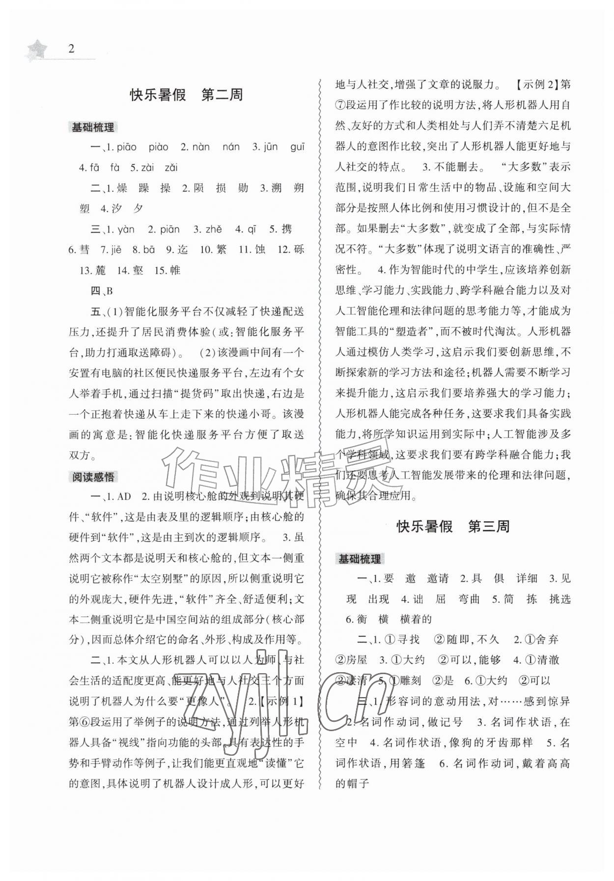 2026年暑假作业本大象出版社八年级语文道德与法治历史合订本&nbsp;第2页