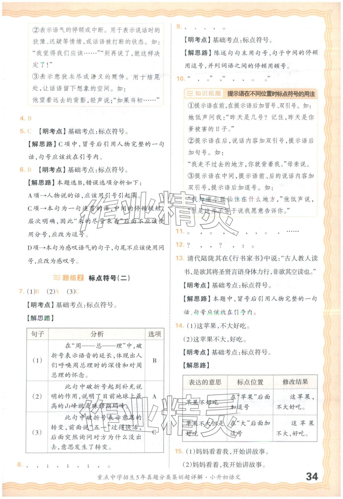 2026年重点中学招生5年真题分类集训小升初语文&nbsp;第34页