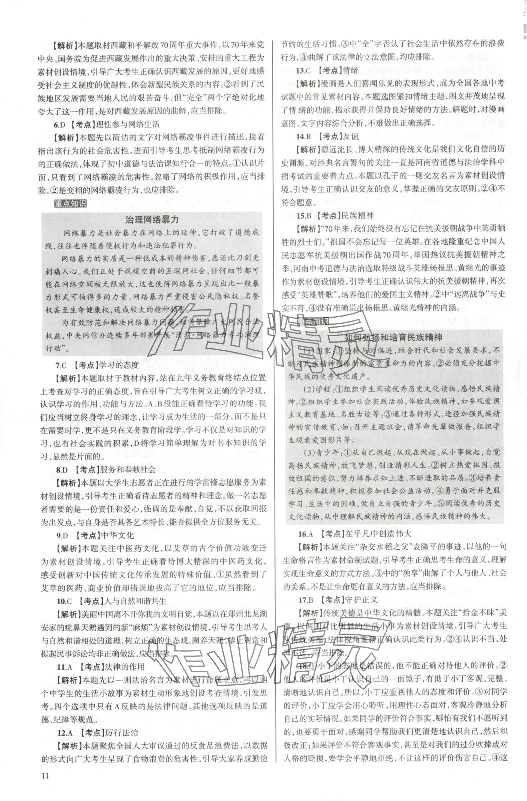 2025年中學生學習報試題與研究道德與法治河南專版 第11頁