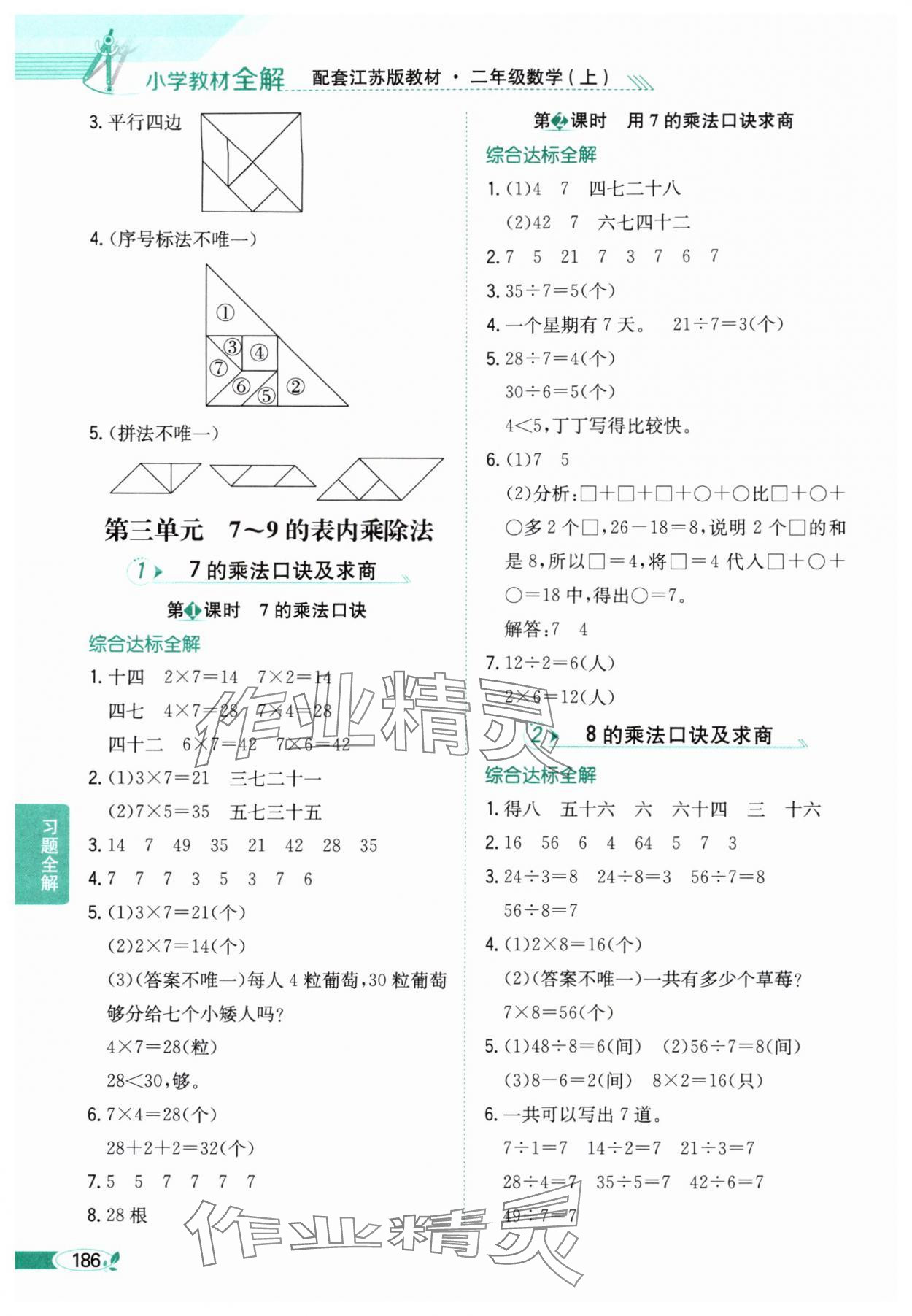 2025年教材全解二年级数学上册苏教版 参考答案第5页