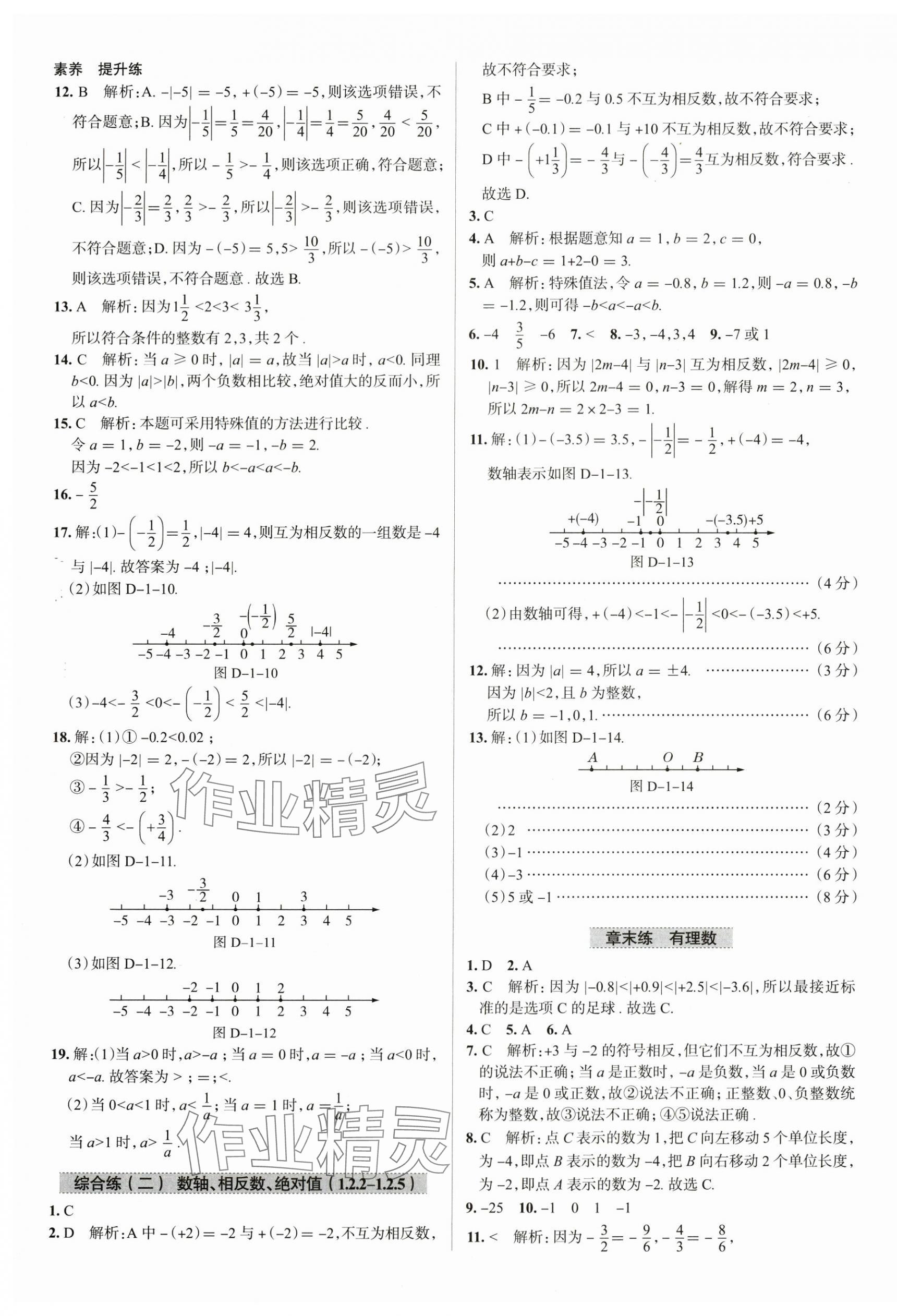 2025年教材全練七年級數(shù)學(xué)上冊人教版天津?qū)０?nbsp;參考答案第5頁